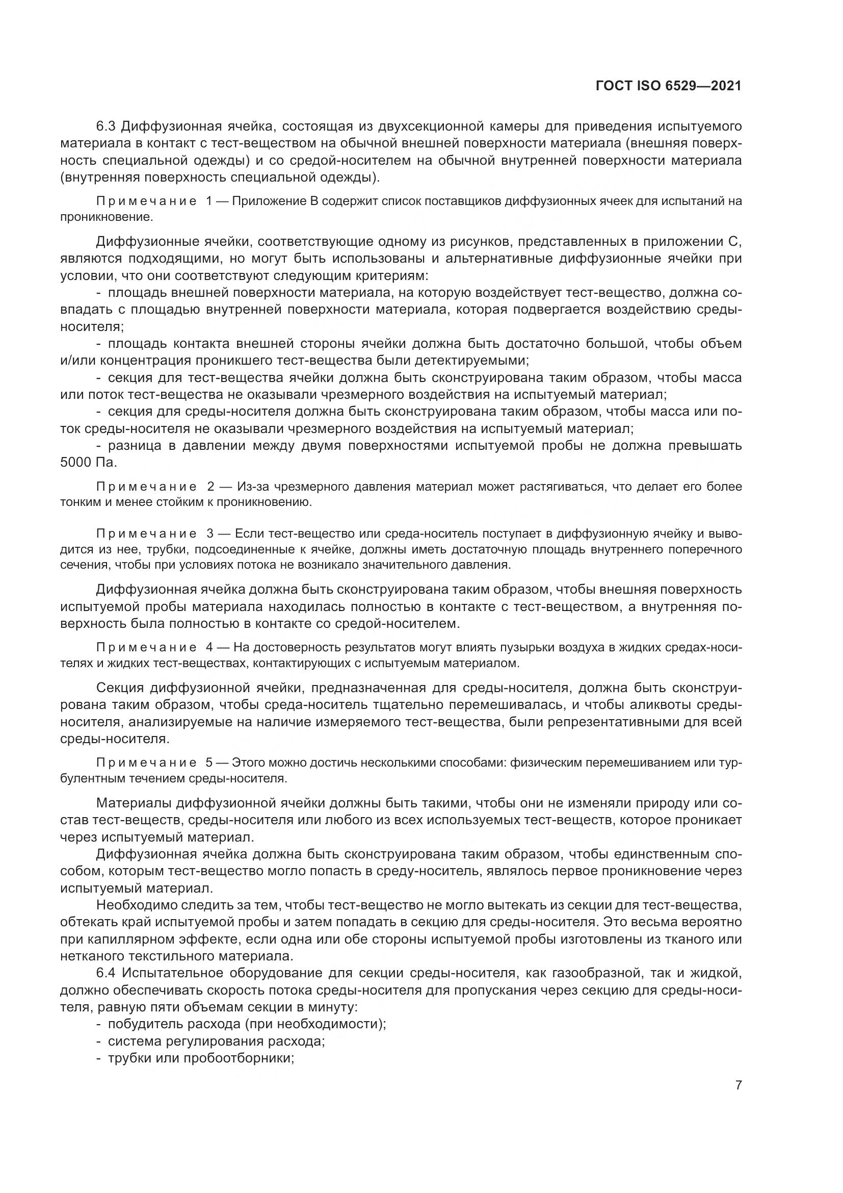 ГОСТ ISO 6529-2021, страница 14