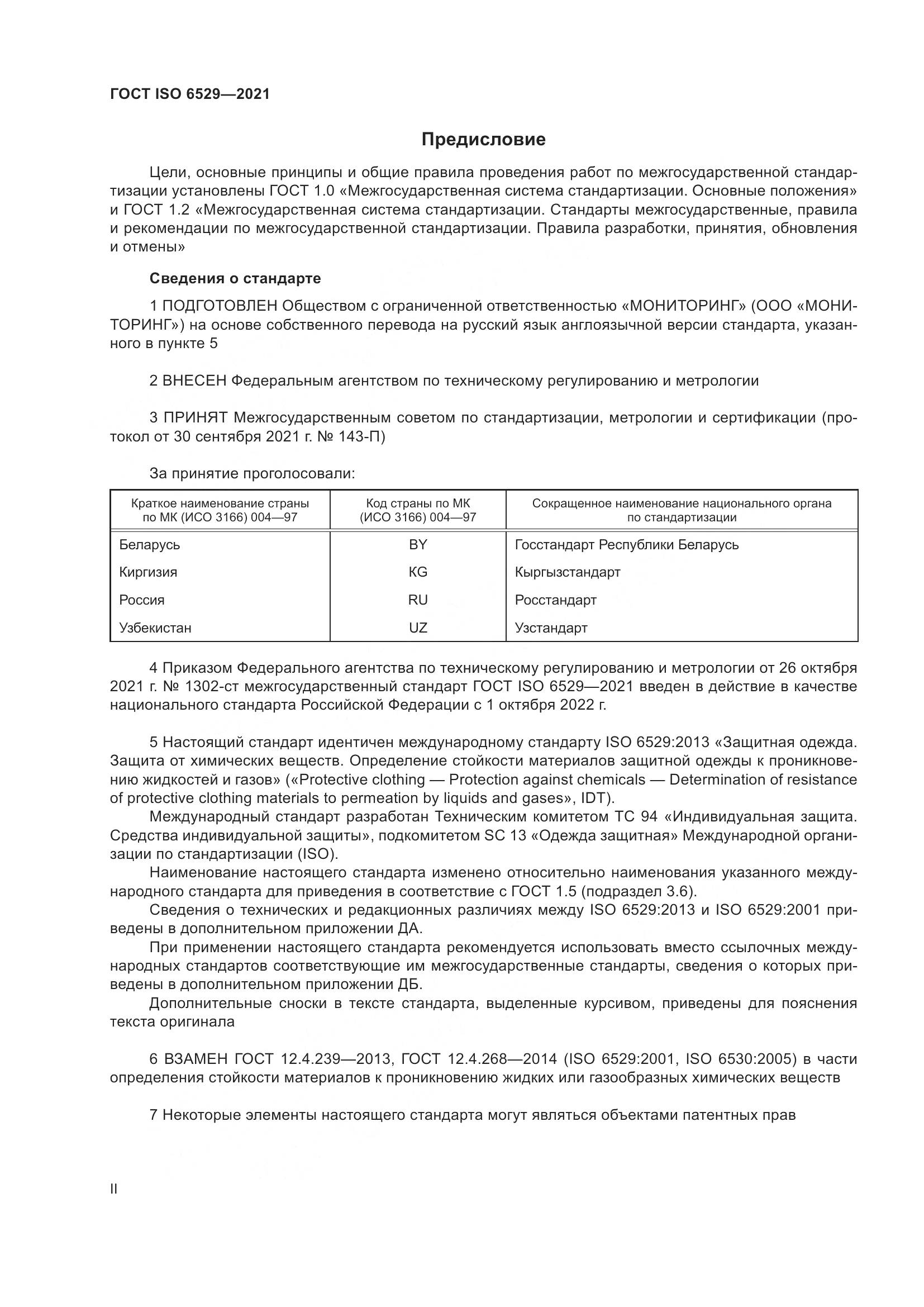 ГОСТ ISO 6529-2021, страница 2