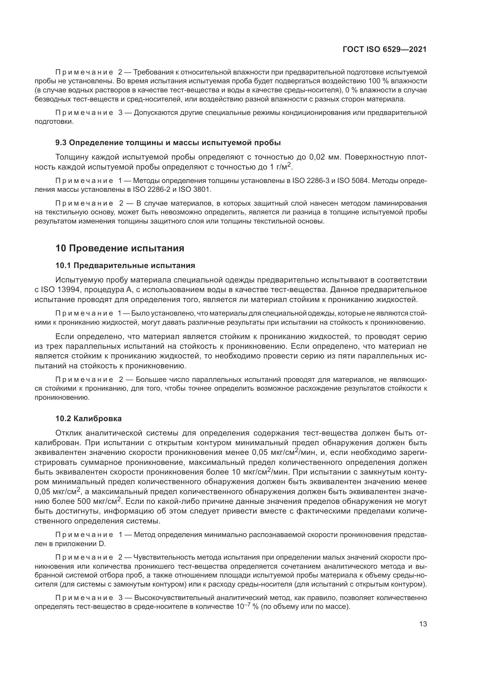 ГОСТ ISO 6529-2021, страница 20