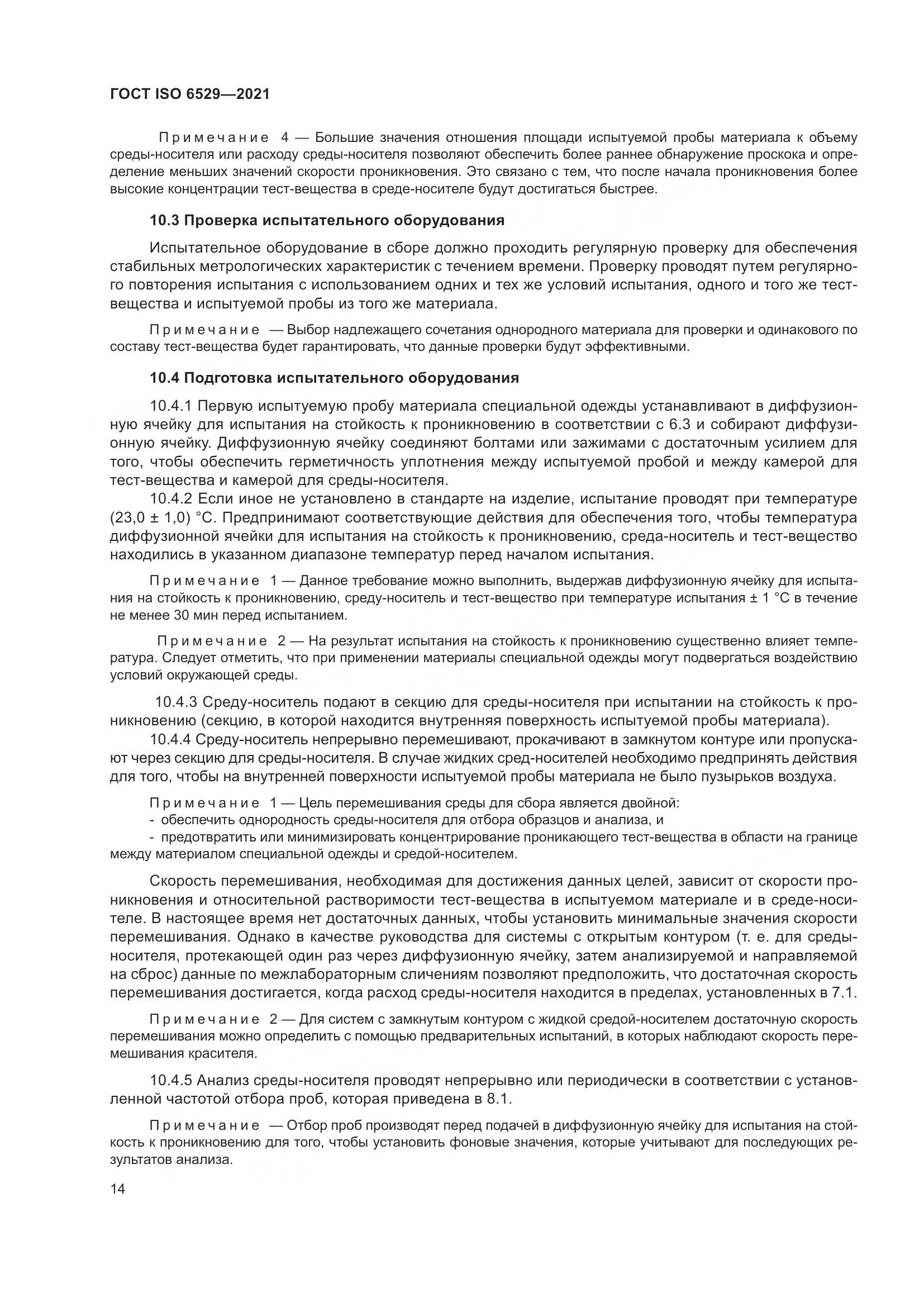 ГОСТ ISO 6529-2021, страница 21
