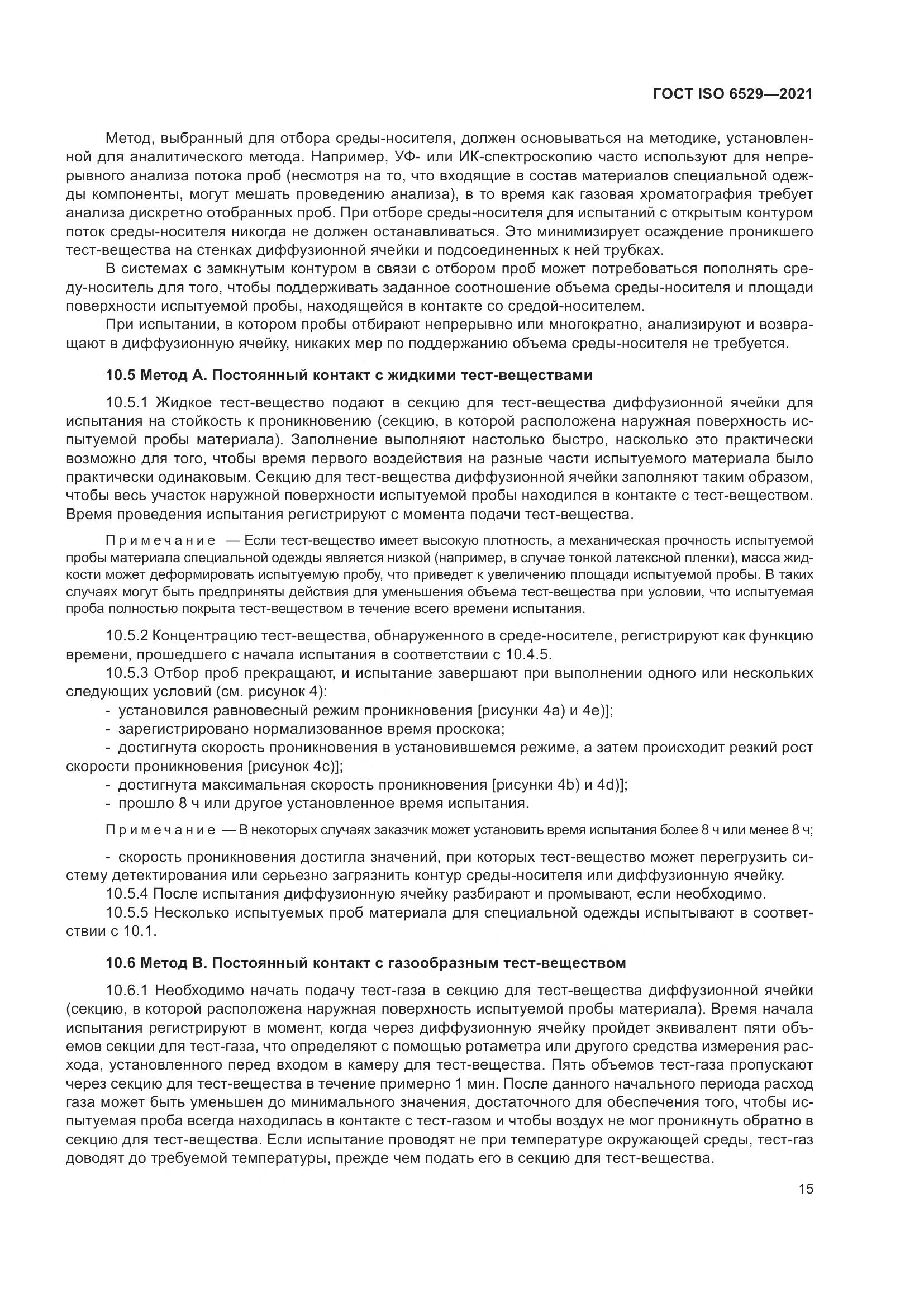 ГОСТ ISO 6529-2021, страница 22