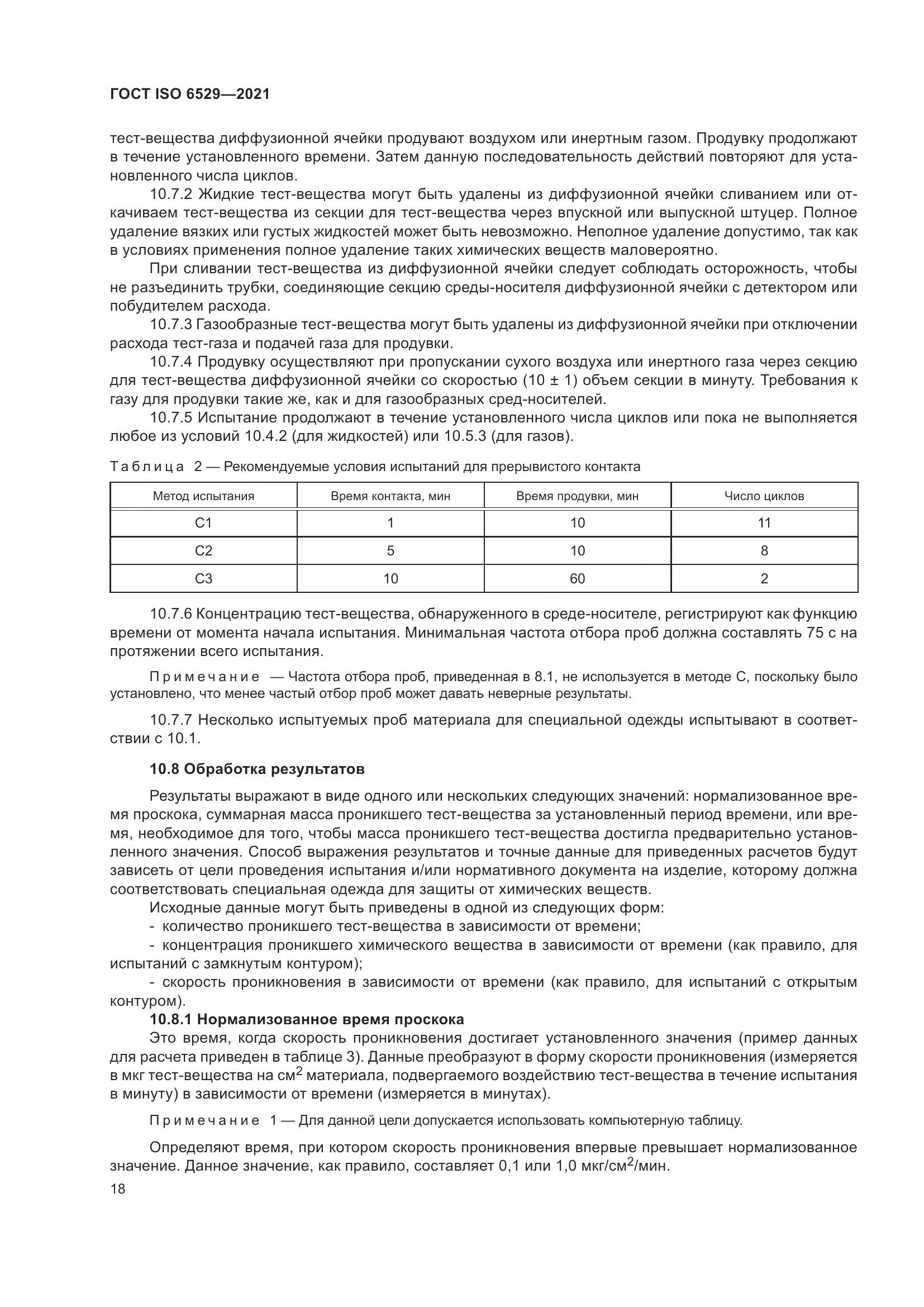 ГОСТ ISO 6529-2021, страница 25