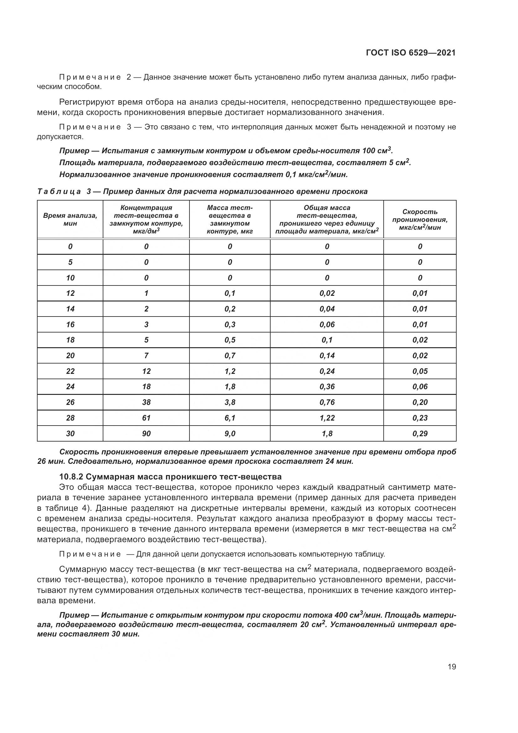 ГОСТ ISO 6529-2021, страница 26
