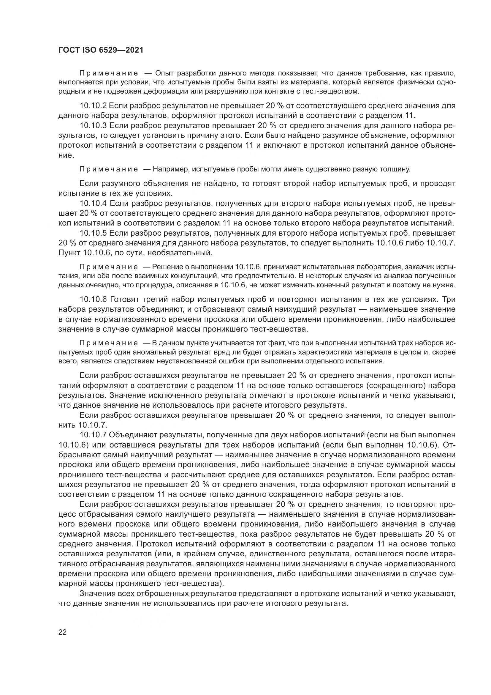 ГОСТ ISO 6529-2021, страница 29