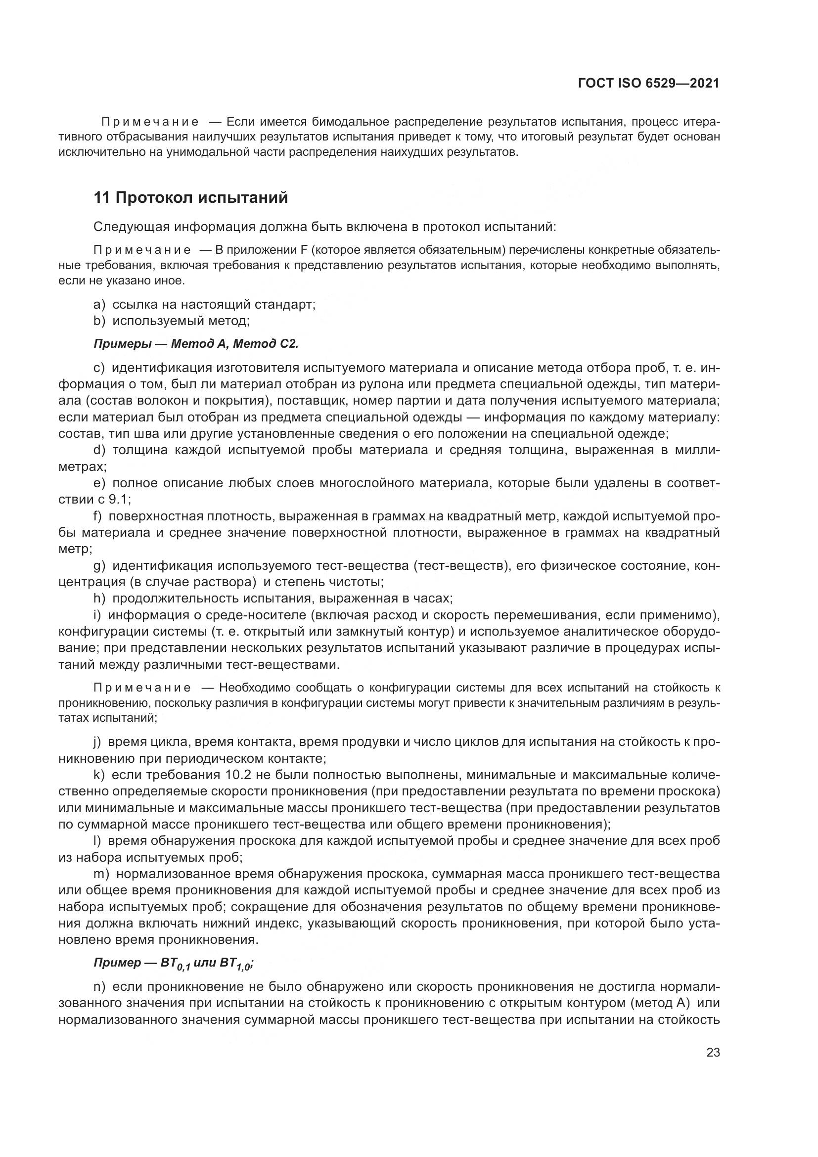 ГОСТ ISO 6529-2021, страница 30