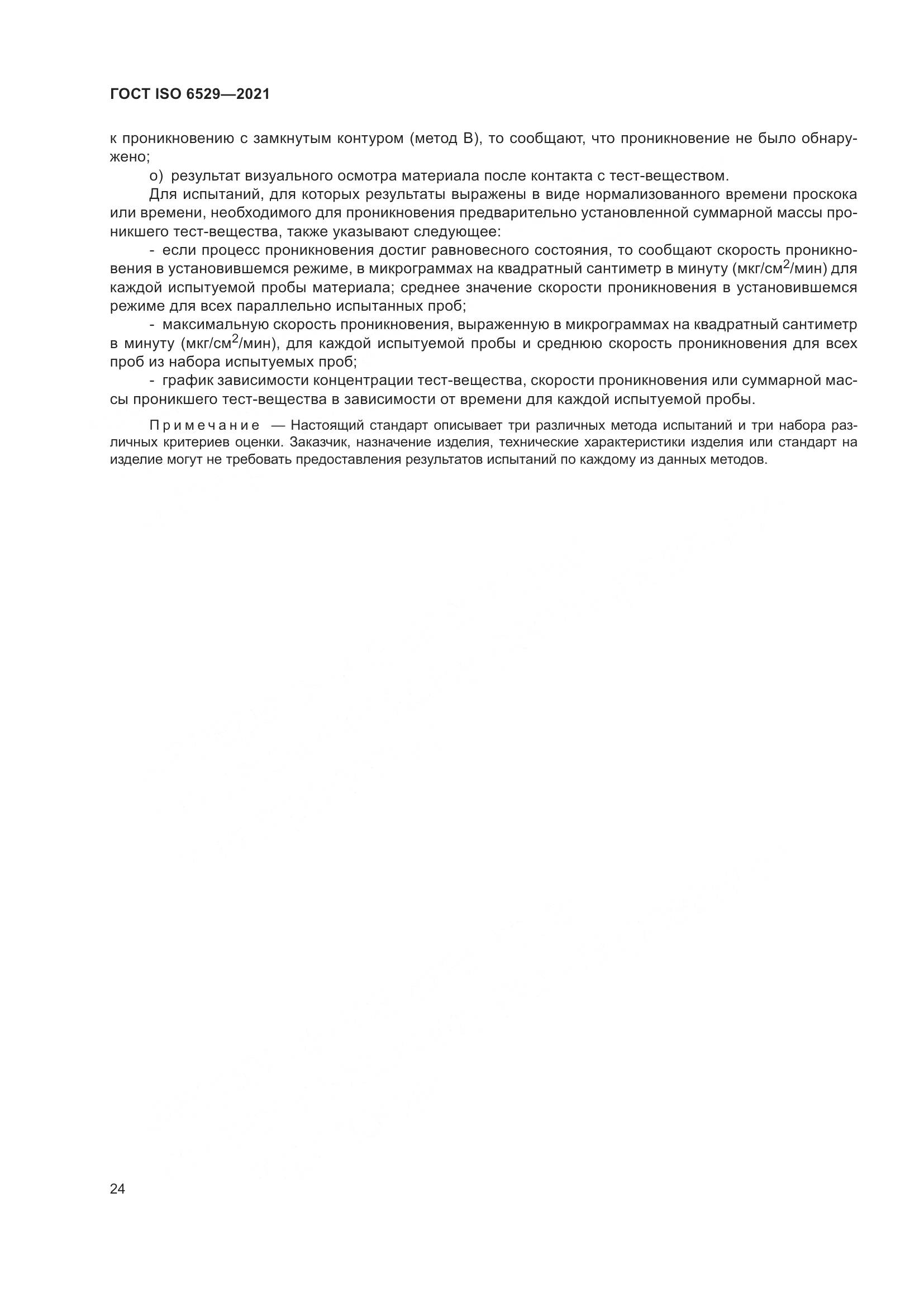 ГОСТ ISO 6529-2021, страница 31