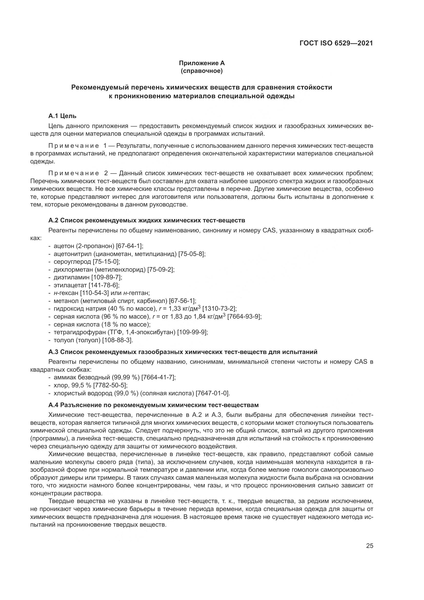 ГОСТ ISO 6529-2021, страница 32