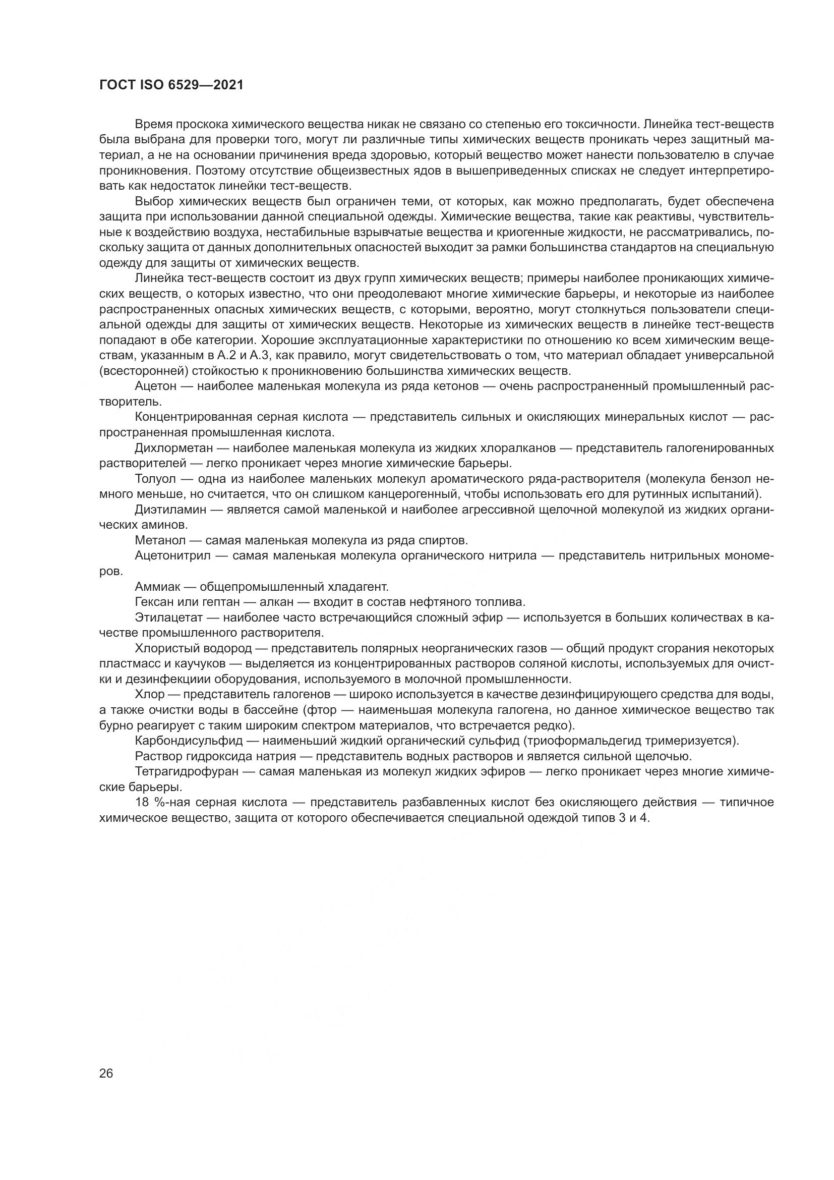 ГОСТ ISO 6529-2021, страница 33
