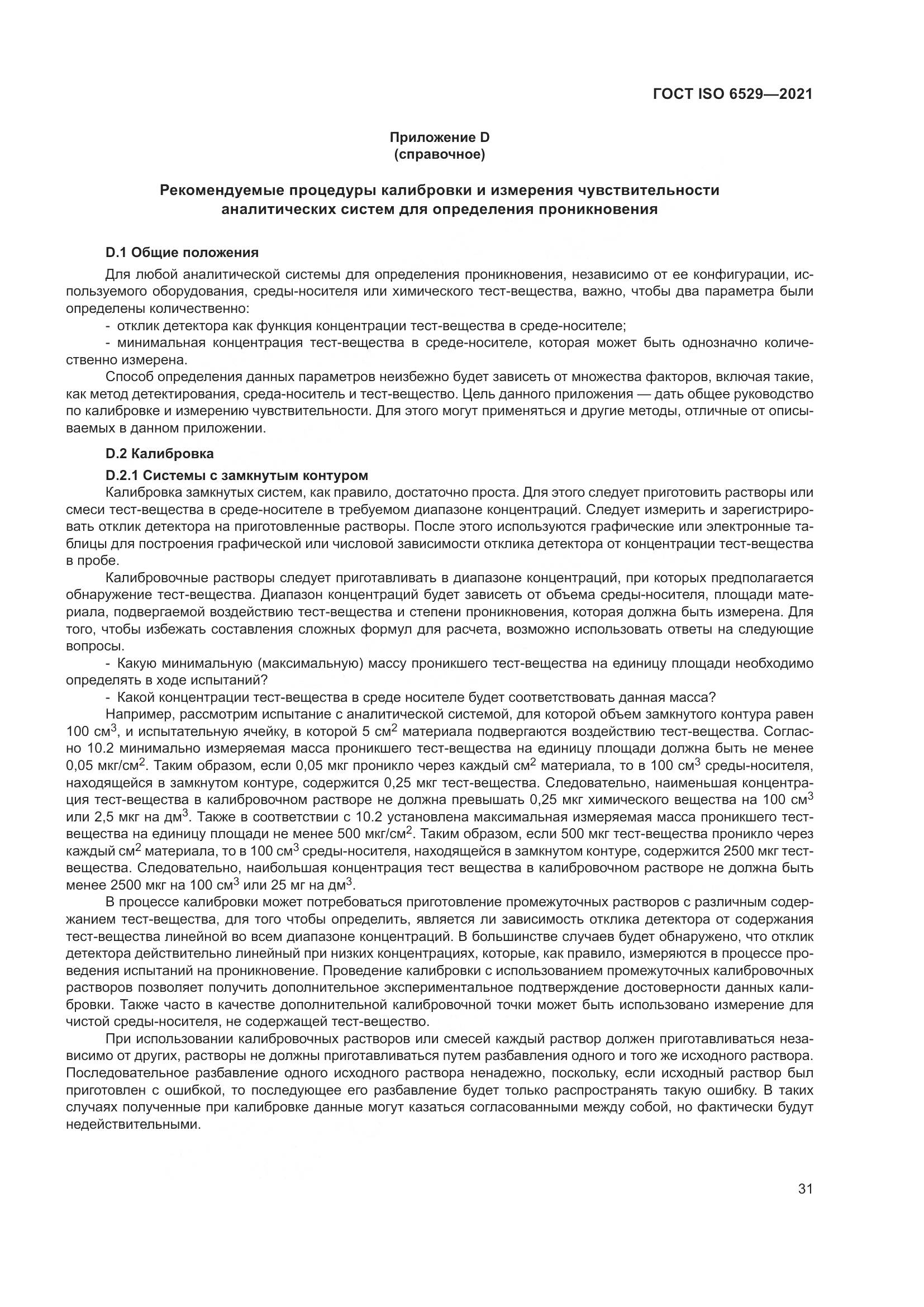 ГОСТ ISO 6529-2021, страница 38