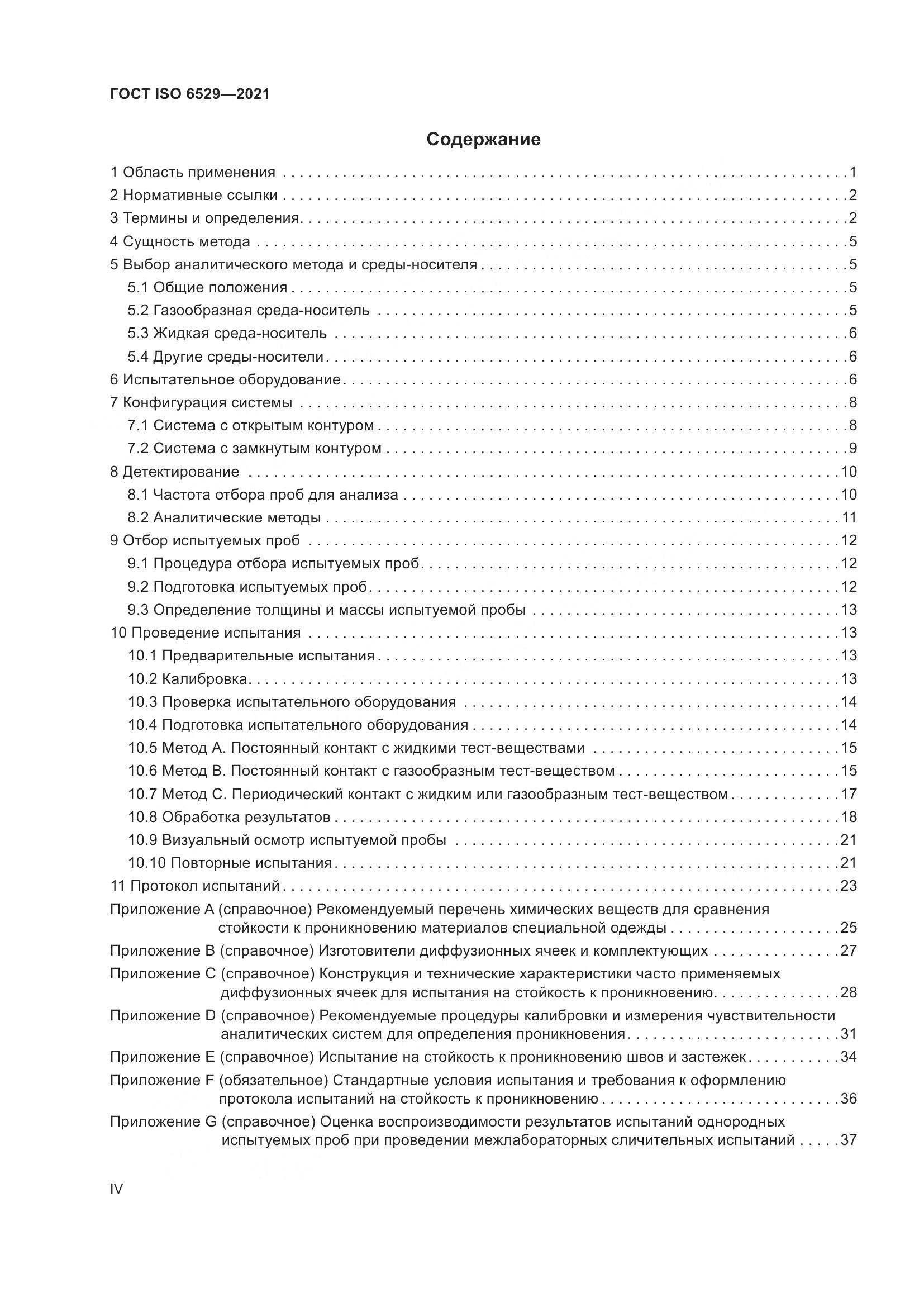 ГОСТ ISO 6529-2021, страница 4