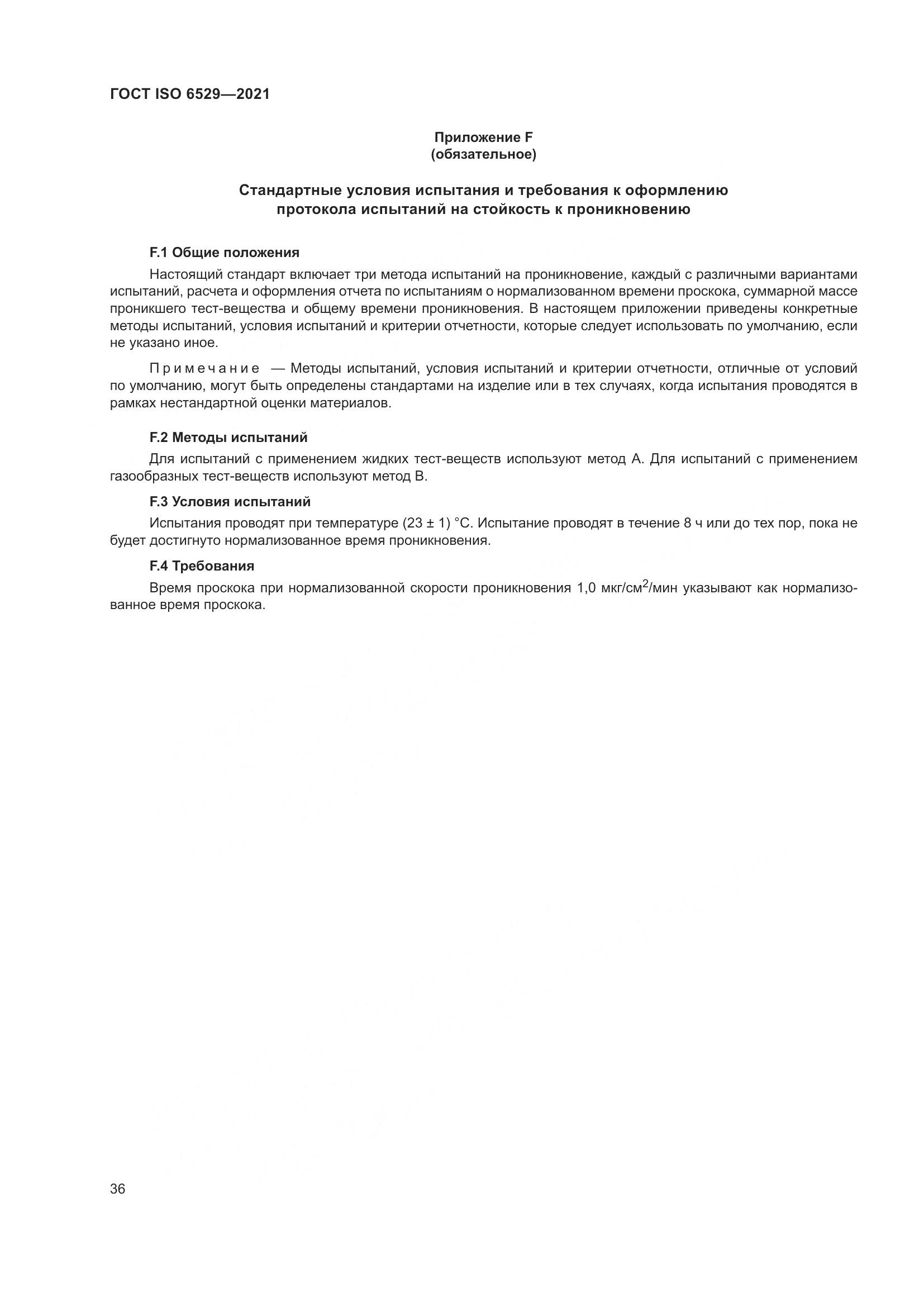 ГОСТ ISO 6529-2021, страница 43