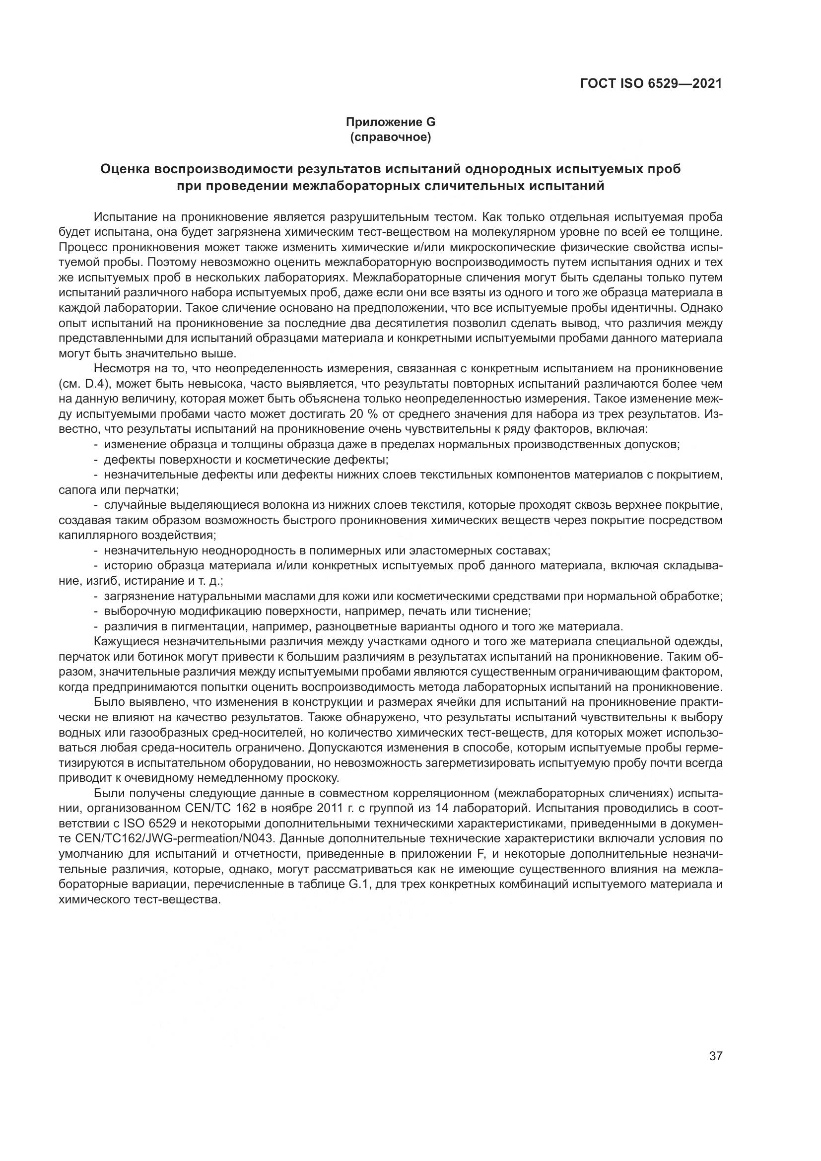 ГОСТ ISO 6529-2021, страница 44
