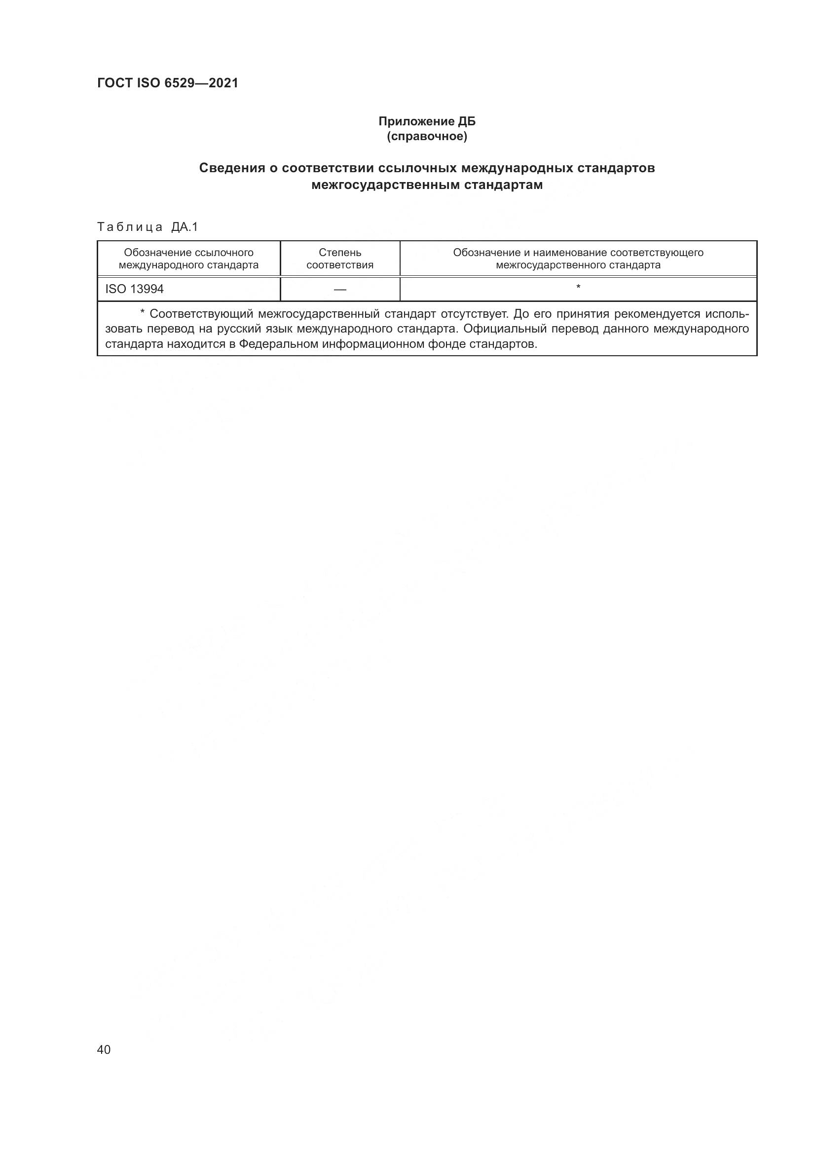 ГОСТ ISO 6529-2021, страница 47