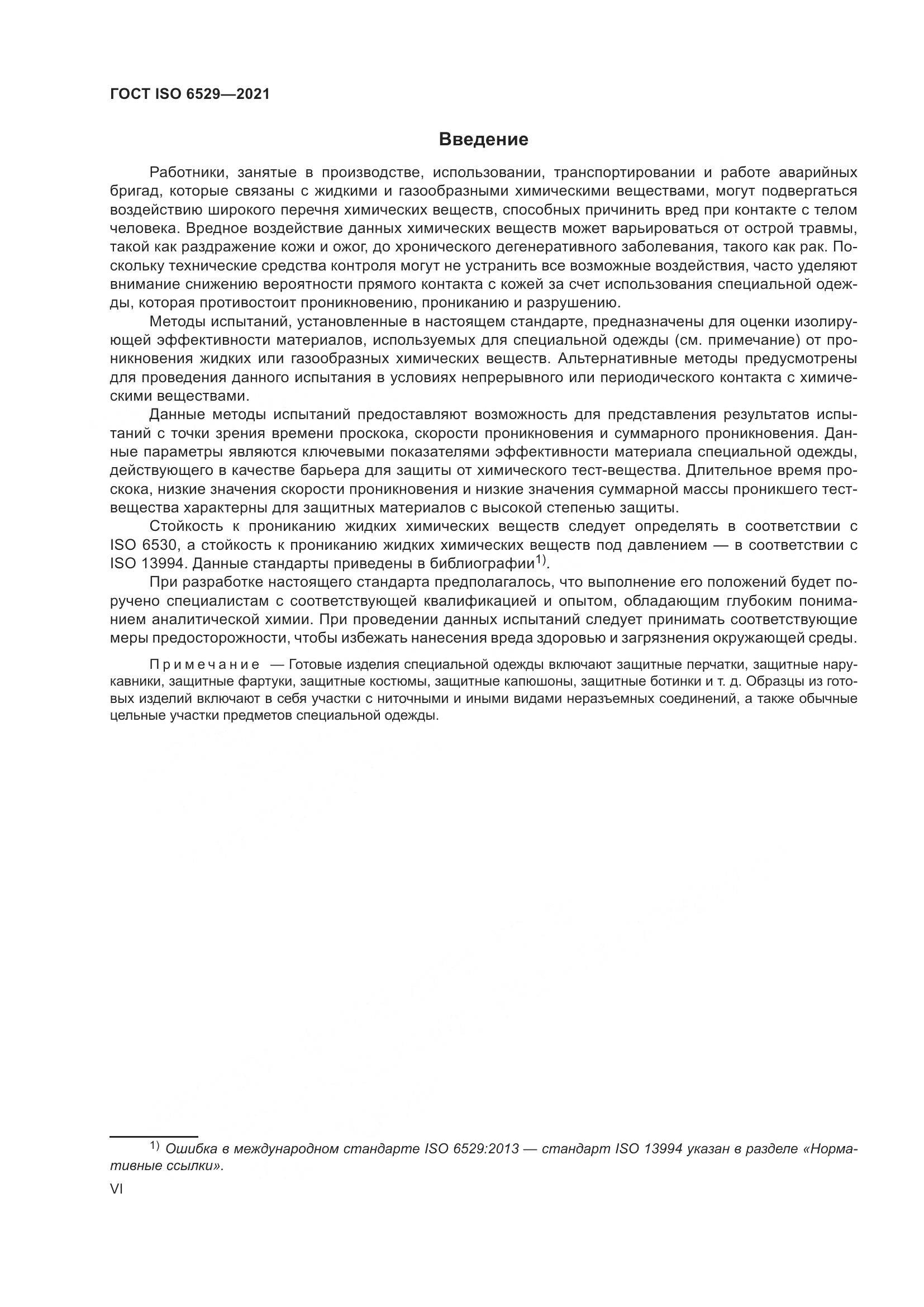 ГОСТ ISO 6529-2021, страница 6