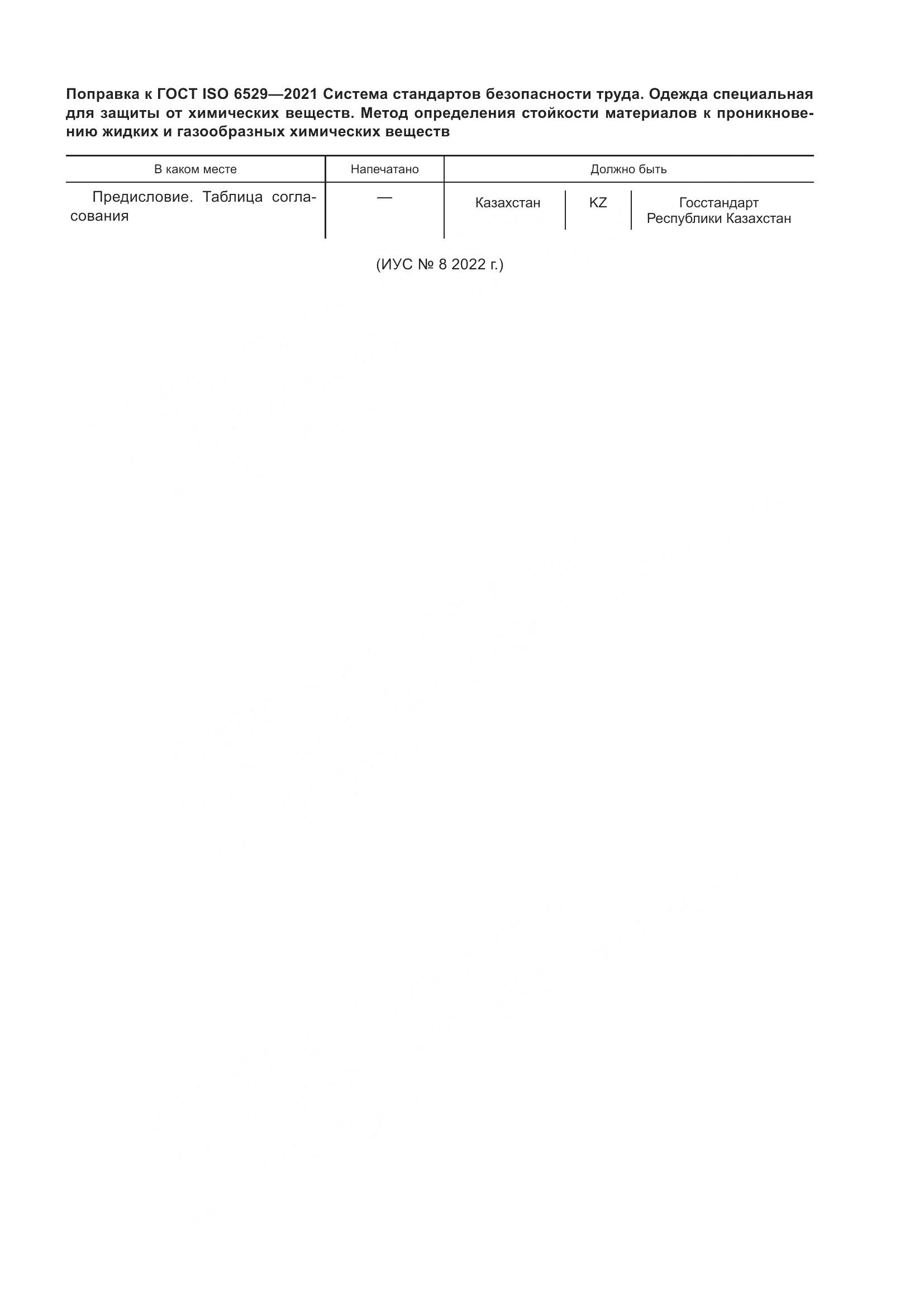 ГОСТ ISO 6529-2021, страница 7