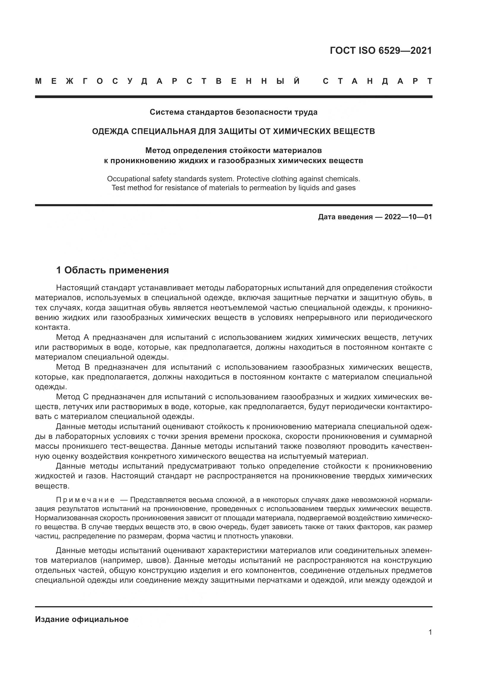 ГОСТ ISO 6529-2021, страница 8