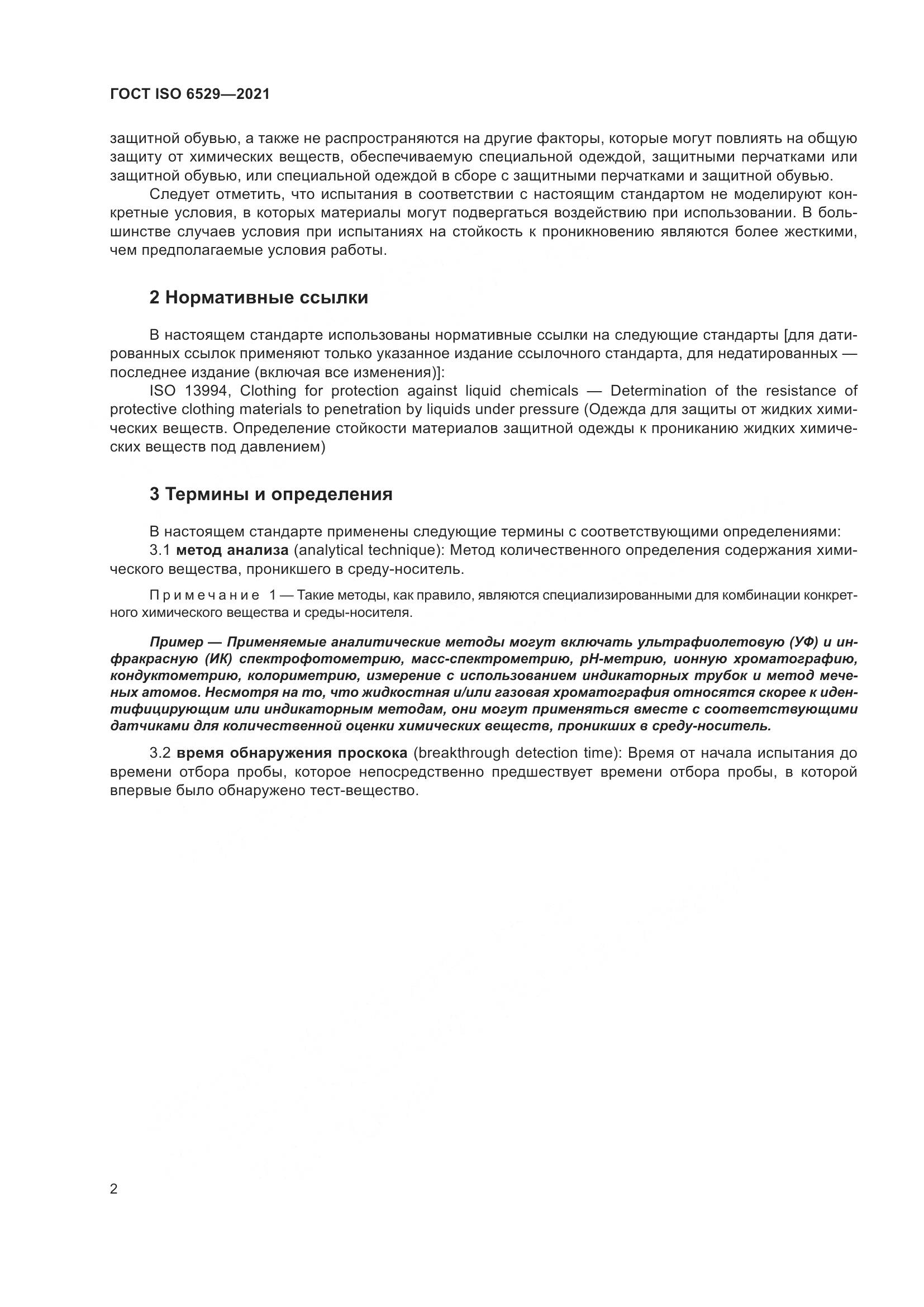 ГОСТ ISO 6529-2021, страница 9