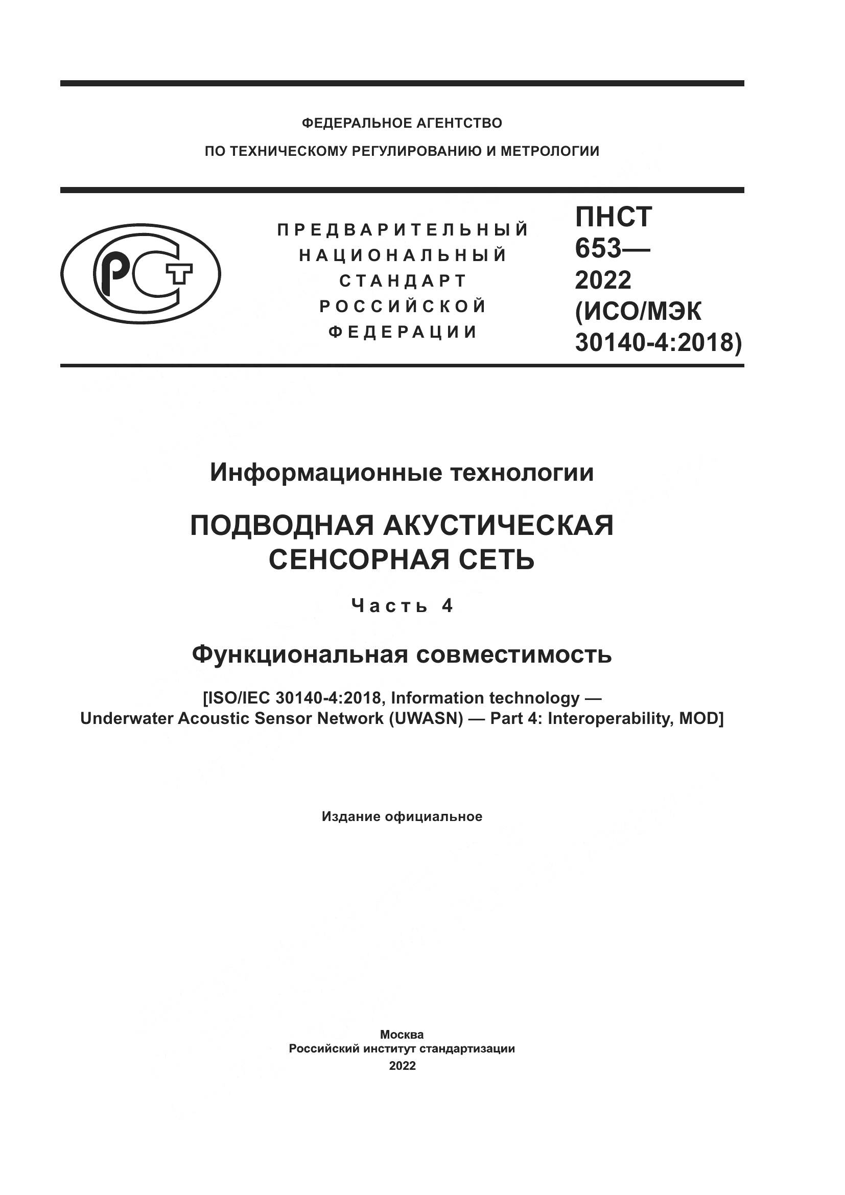 ПНСТ 653-2022, страница 1