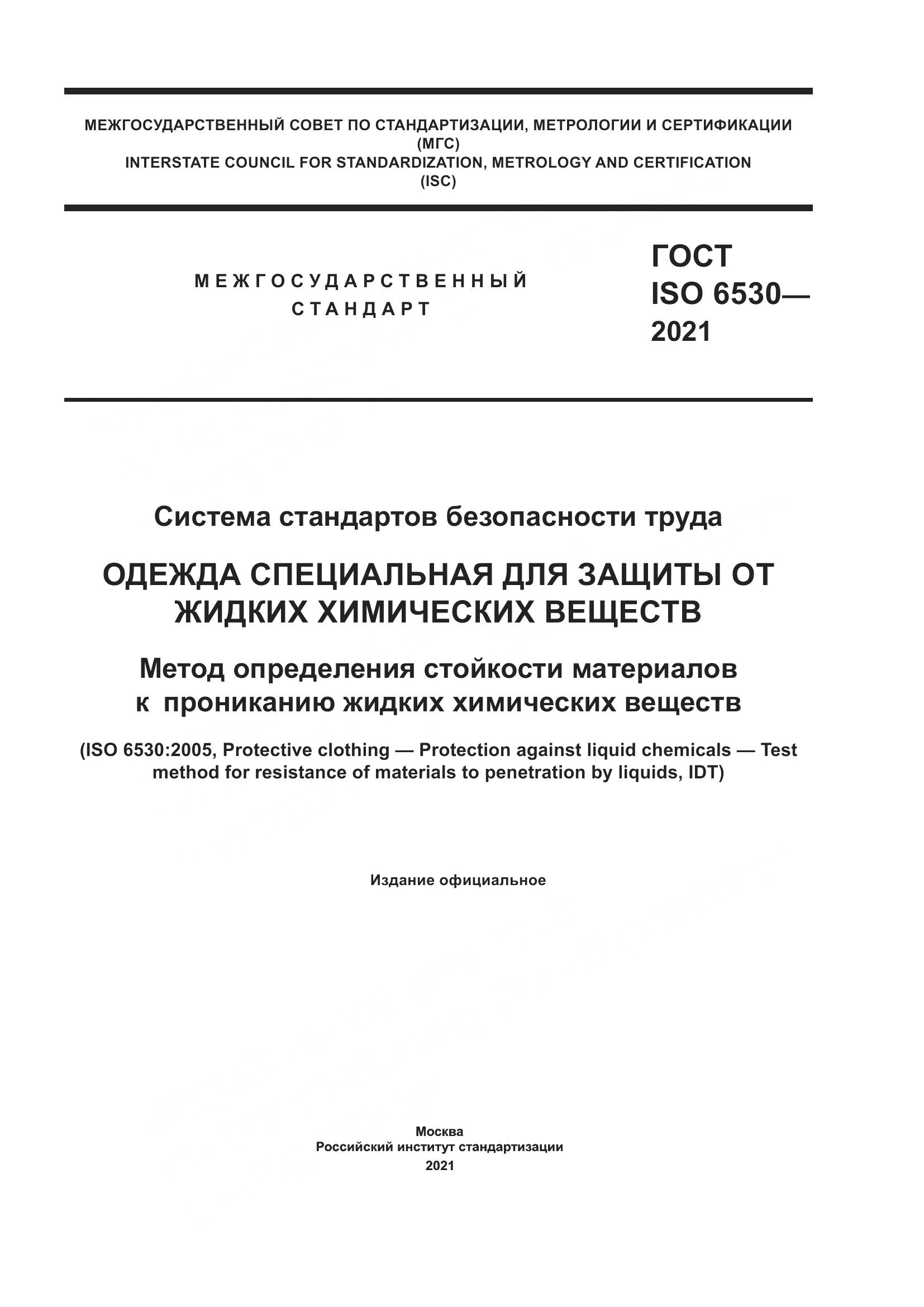 ГОСТ ISO 6530-2021, страница 1