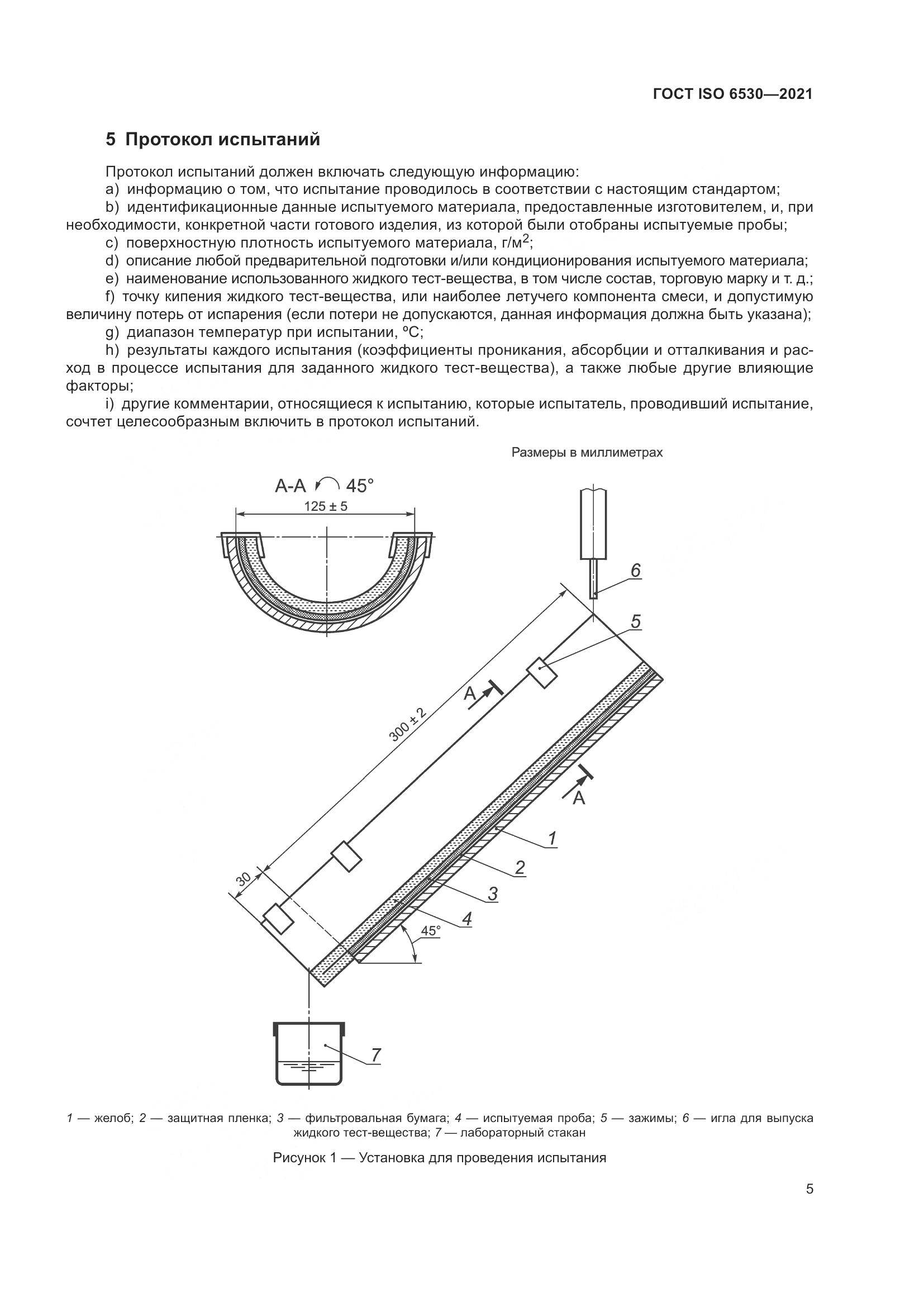 ГОСТ ISO 6530-2021, страница 10