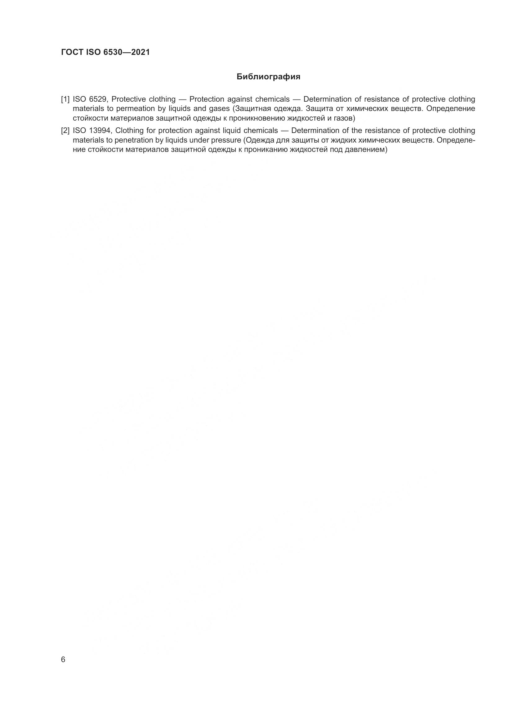 ГОСТ ISO 6530-2021, страница 11