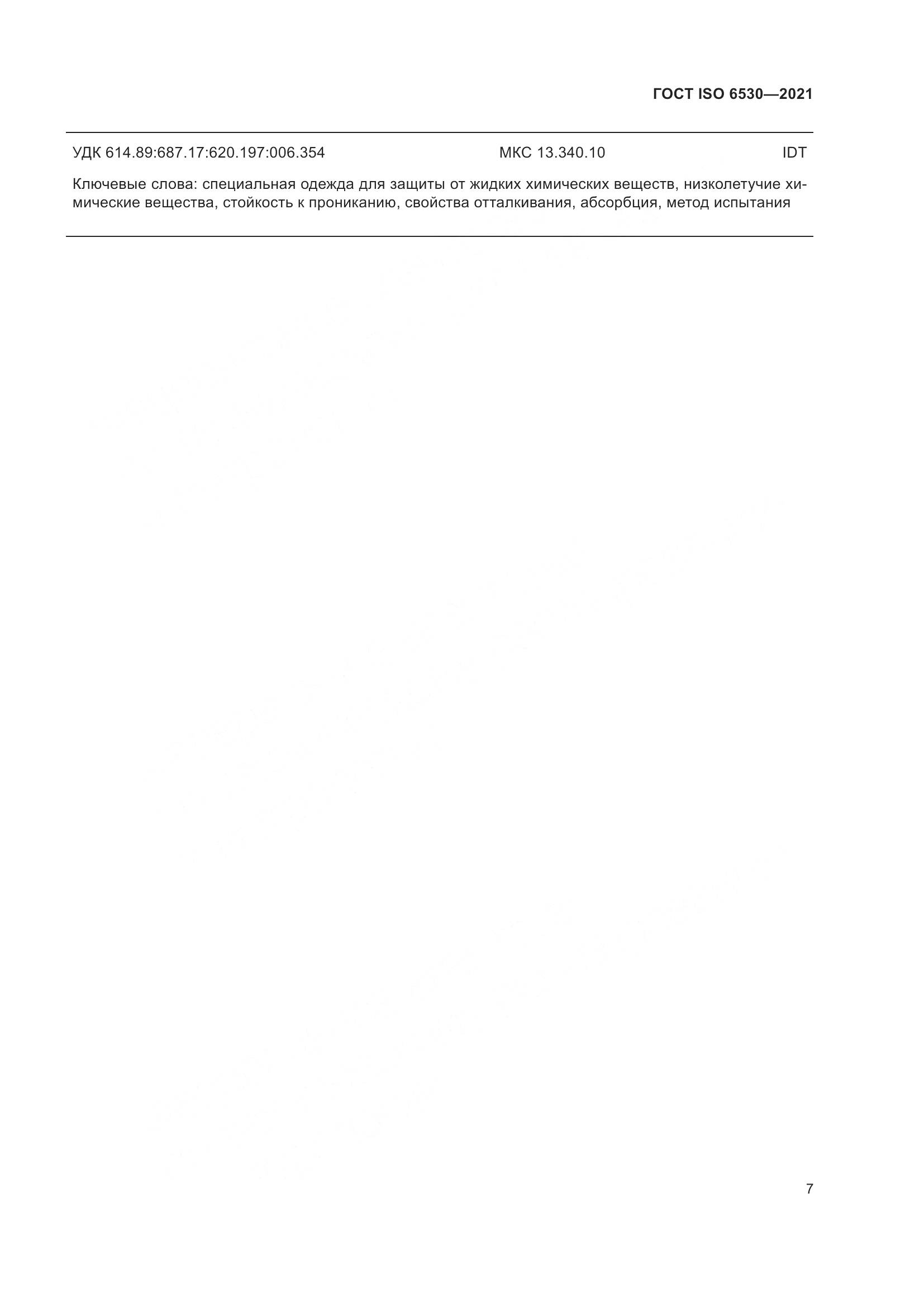 ГОСТ ISO 6530-2021, страница 12