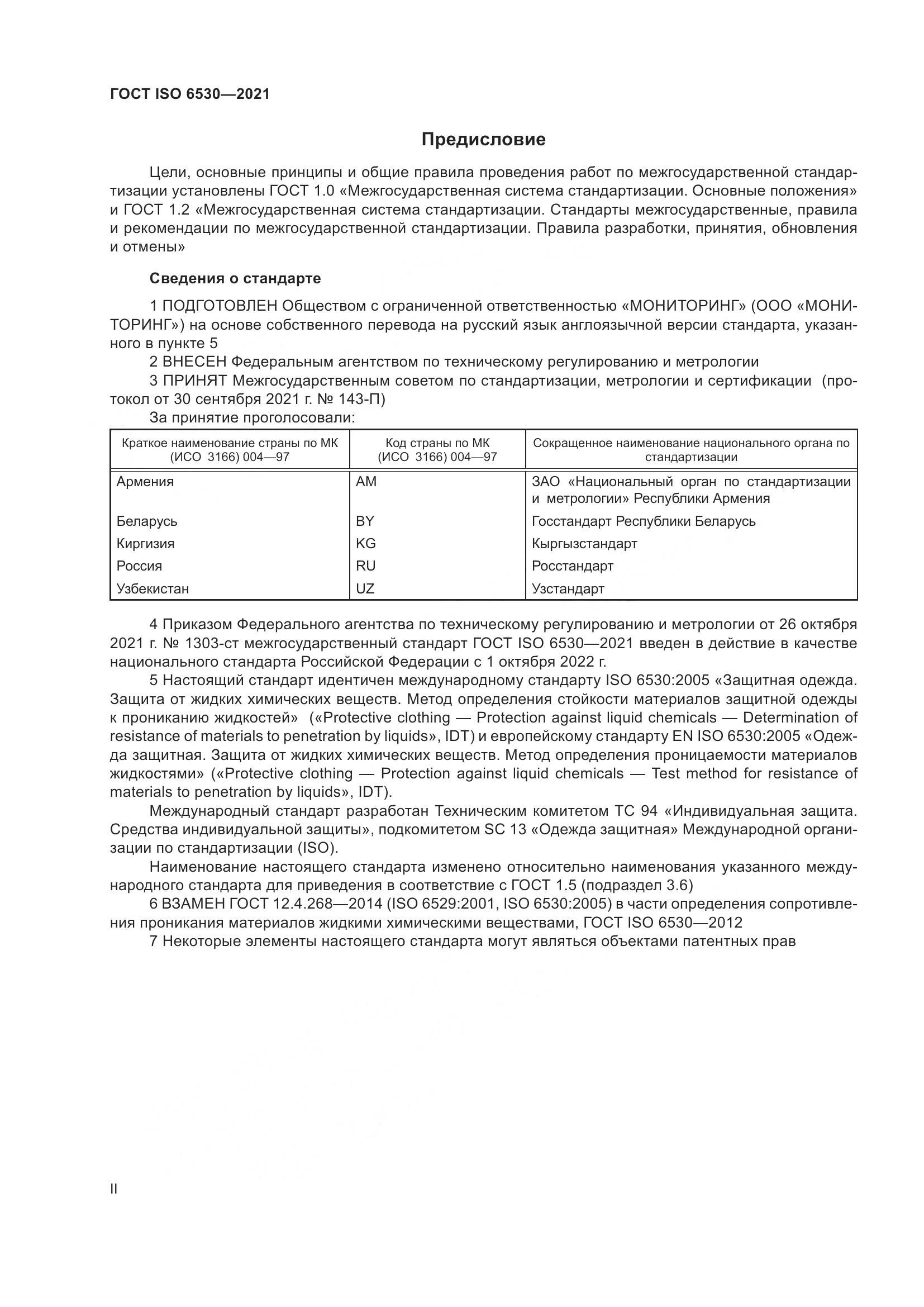 ГОСТ ISO 6530-2021, страница 2