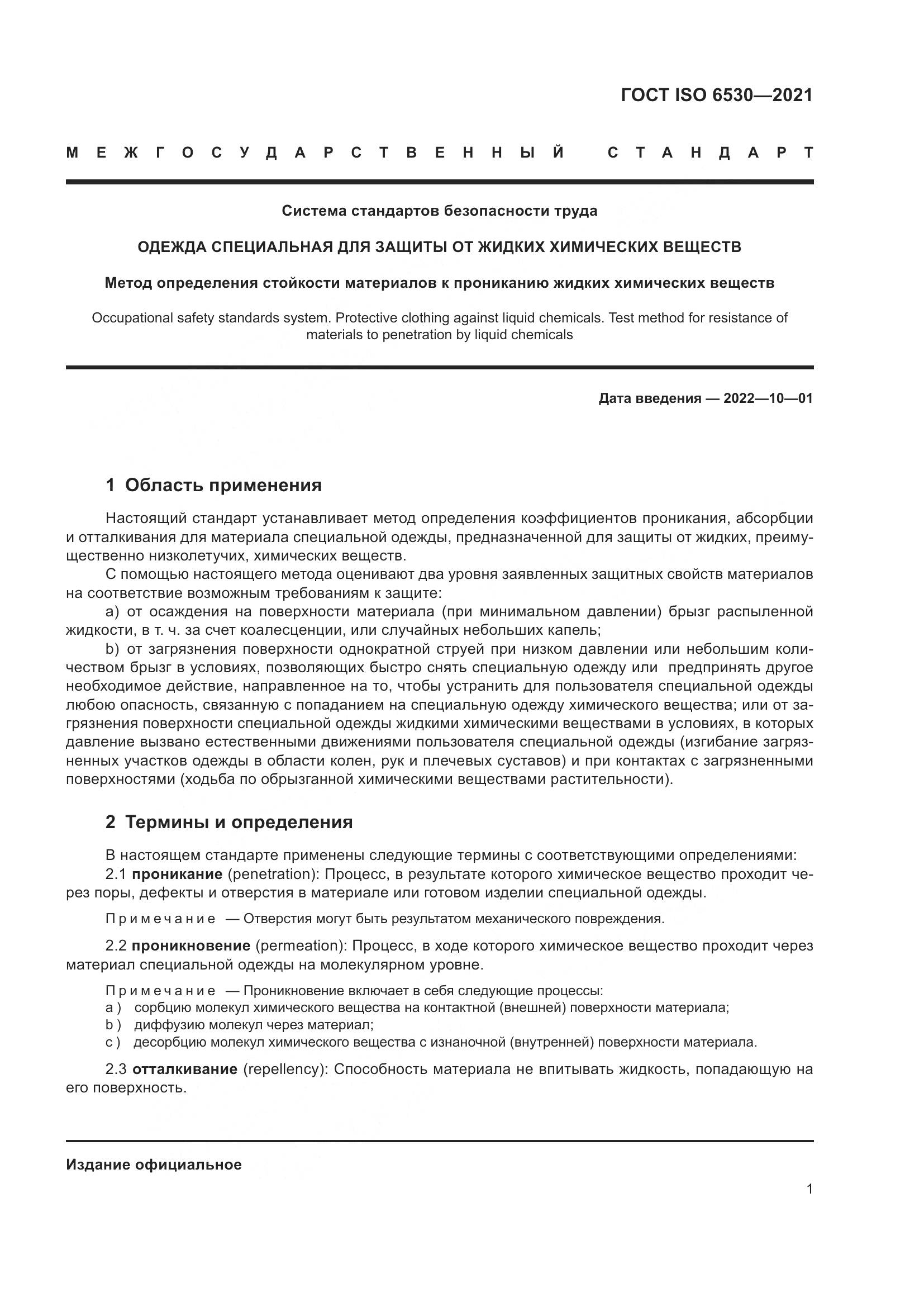 ГОСТ ISO 6530-2021, страница 6