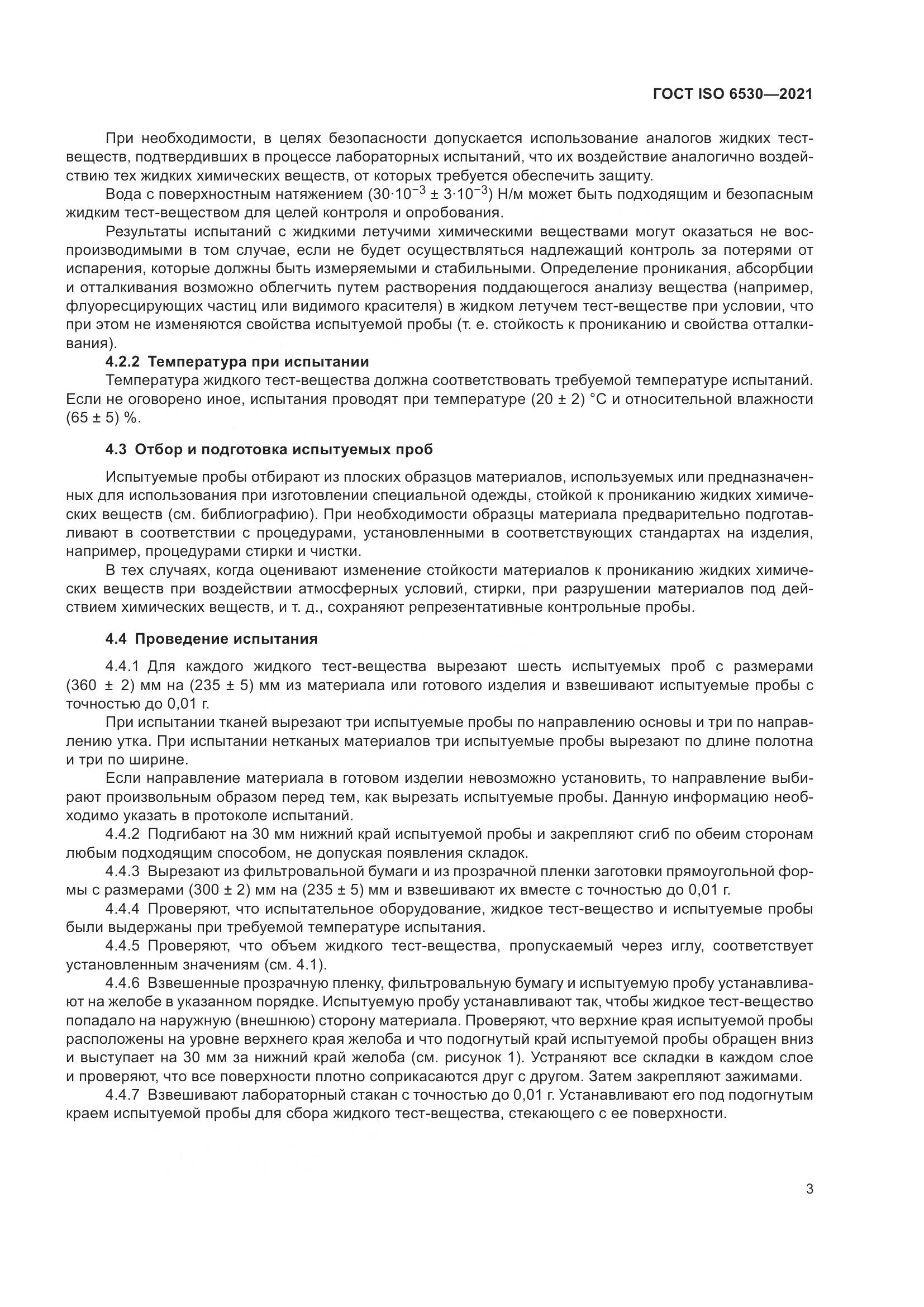 ГОСТ ISO 6530-2021, страница 8