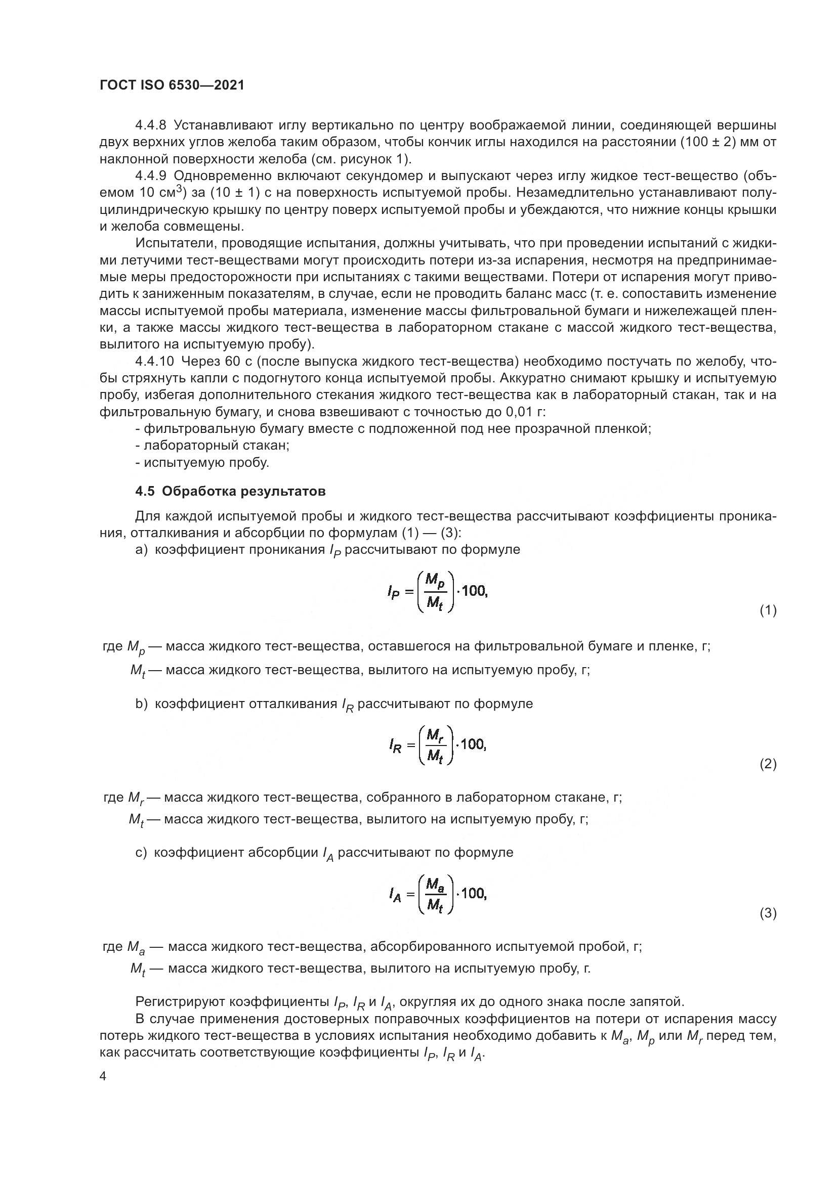 ГОСТ ISO 6530-2021, страница 9