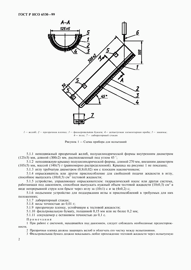 ГОСТ Р ИСО 6530-99, страница 4