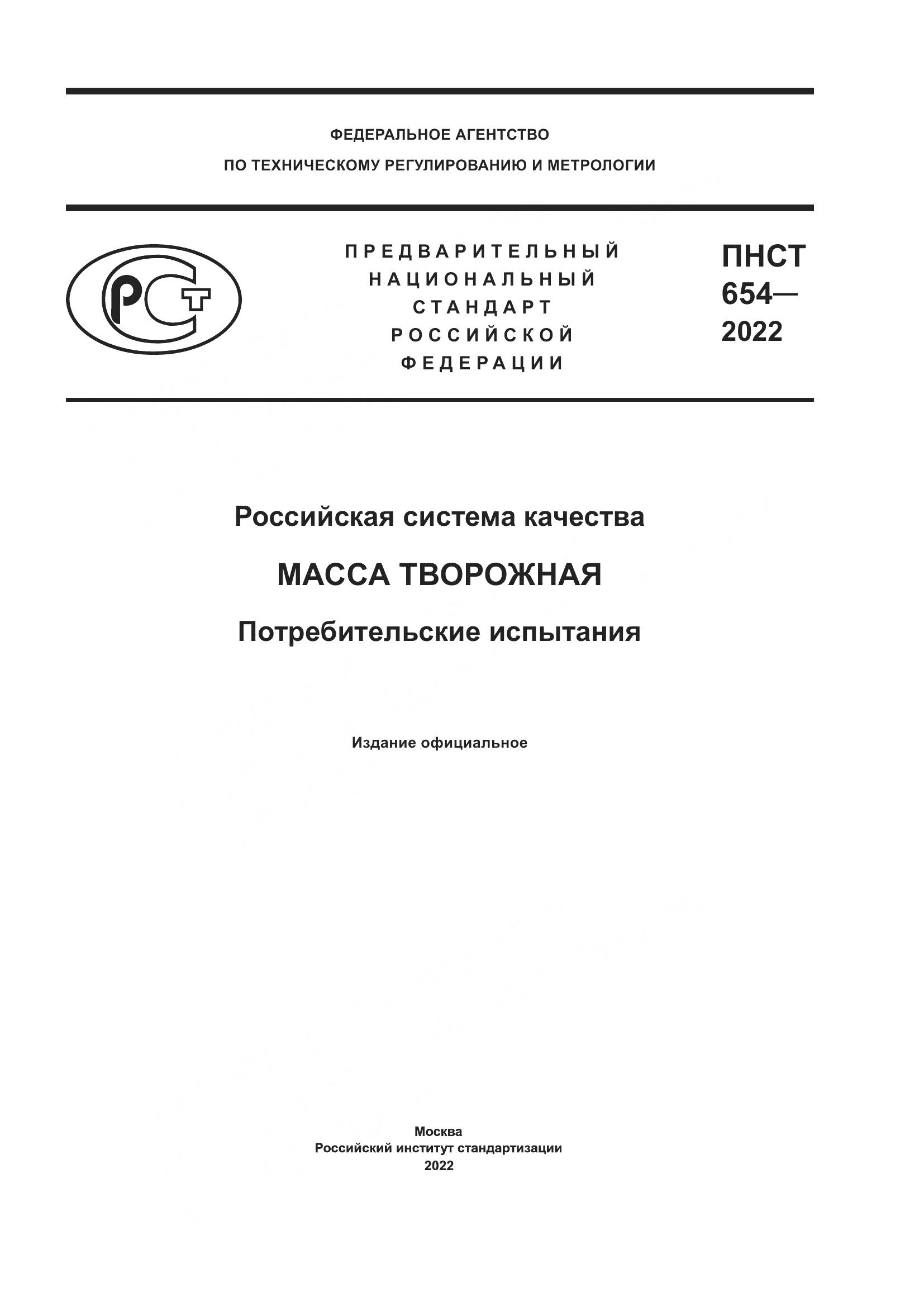 ПНСТ 654-2022, страница 1
