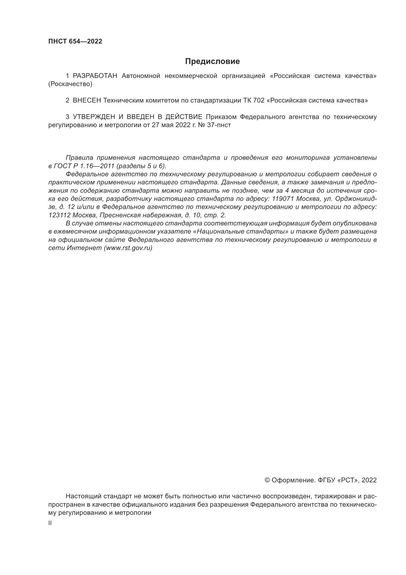 ПНСТ 654-2022, страница 2