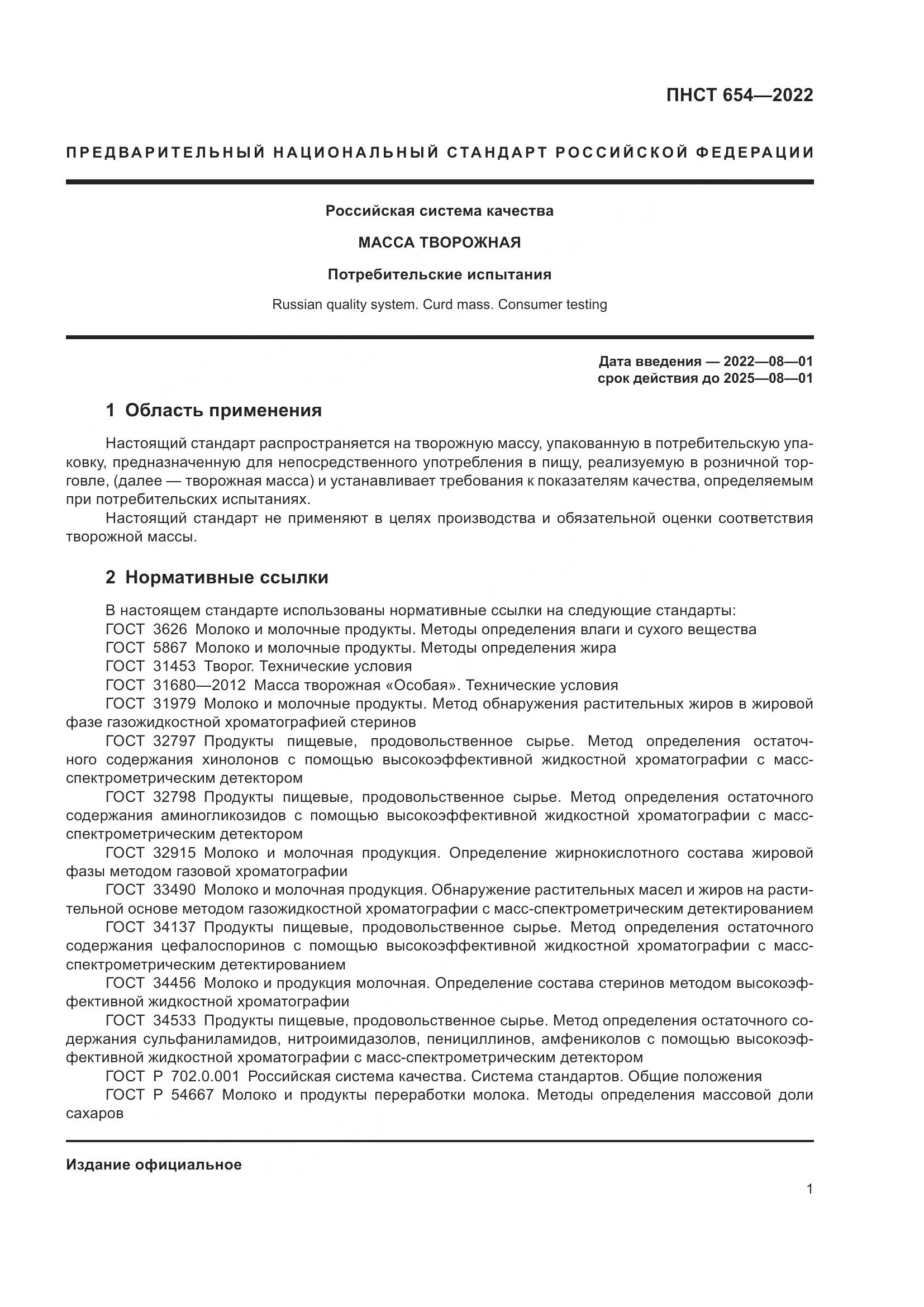 ПНСТ 654-2022, страница 3