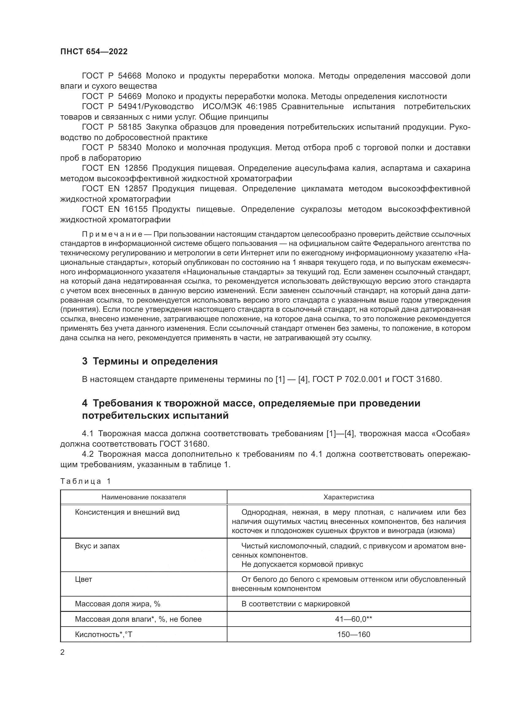 ПНСТ 654-2022, страница 4