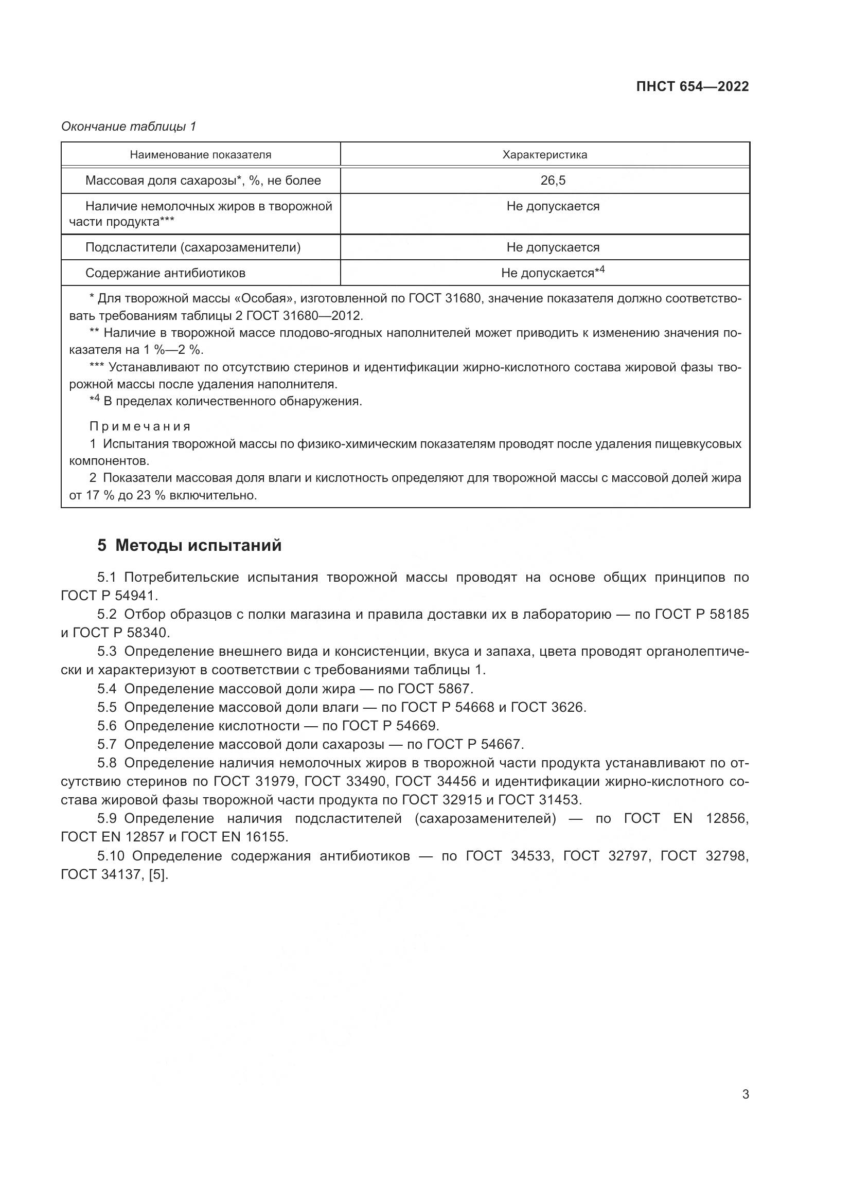 ПНСТ 654-2022, страница 5