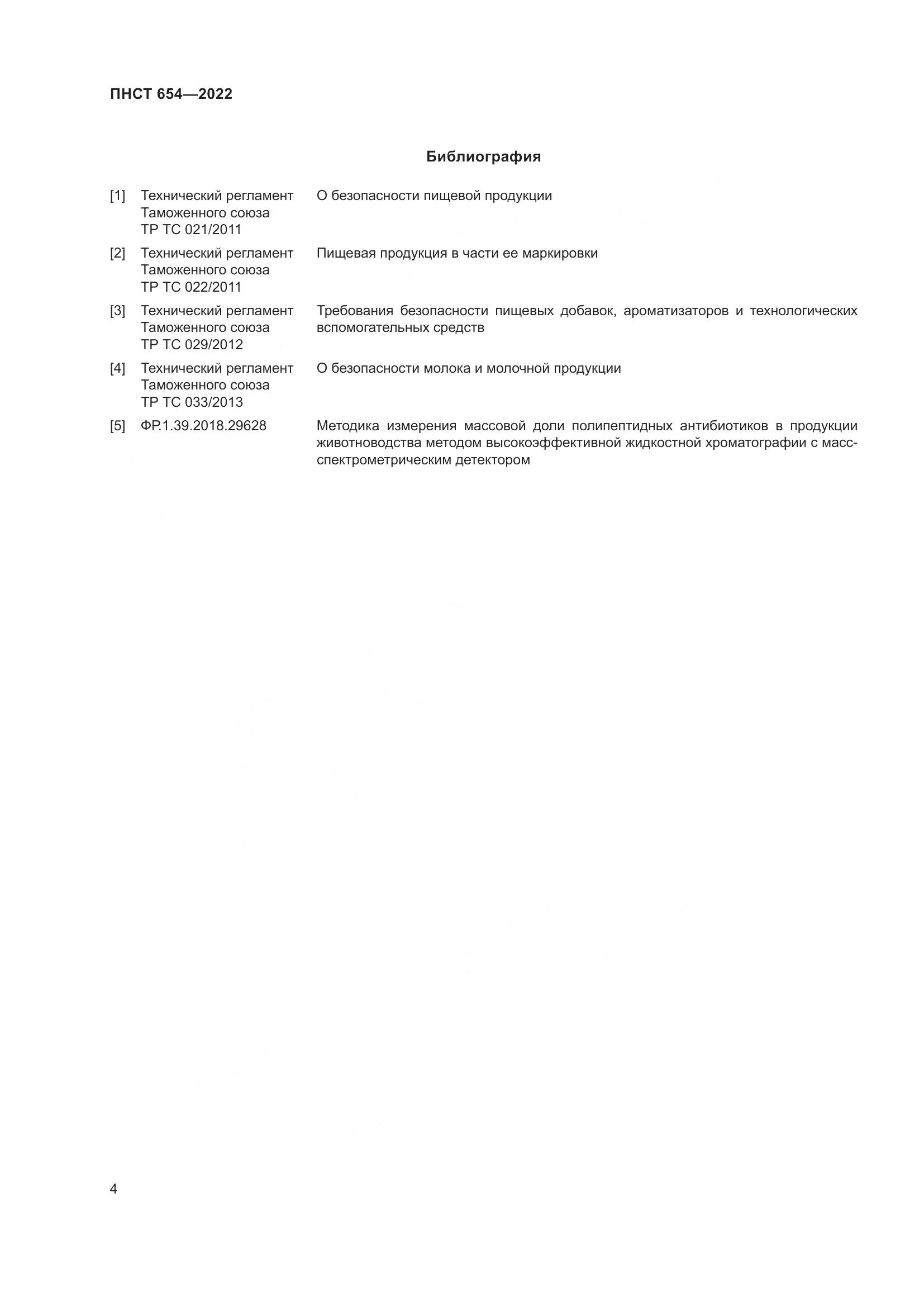 ПНСТ 654-2022, страница 6