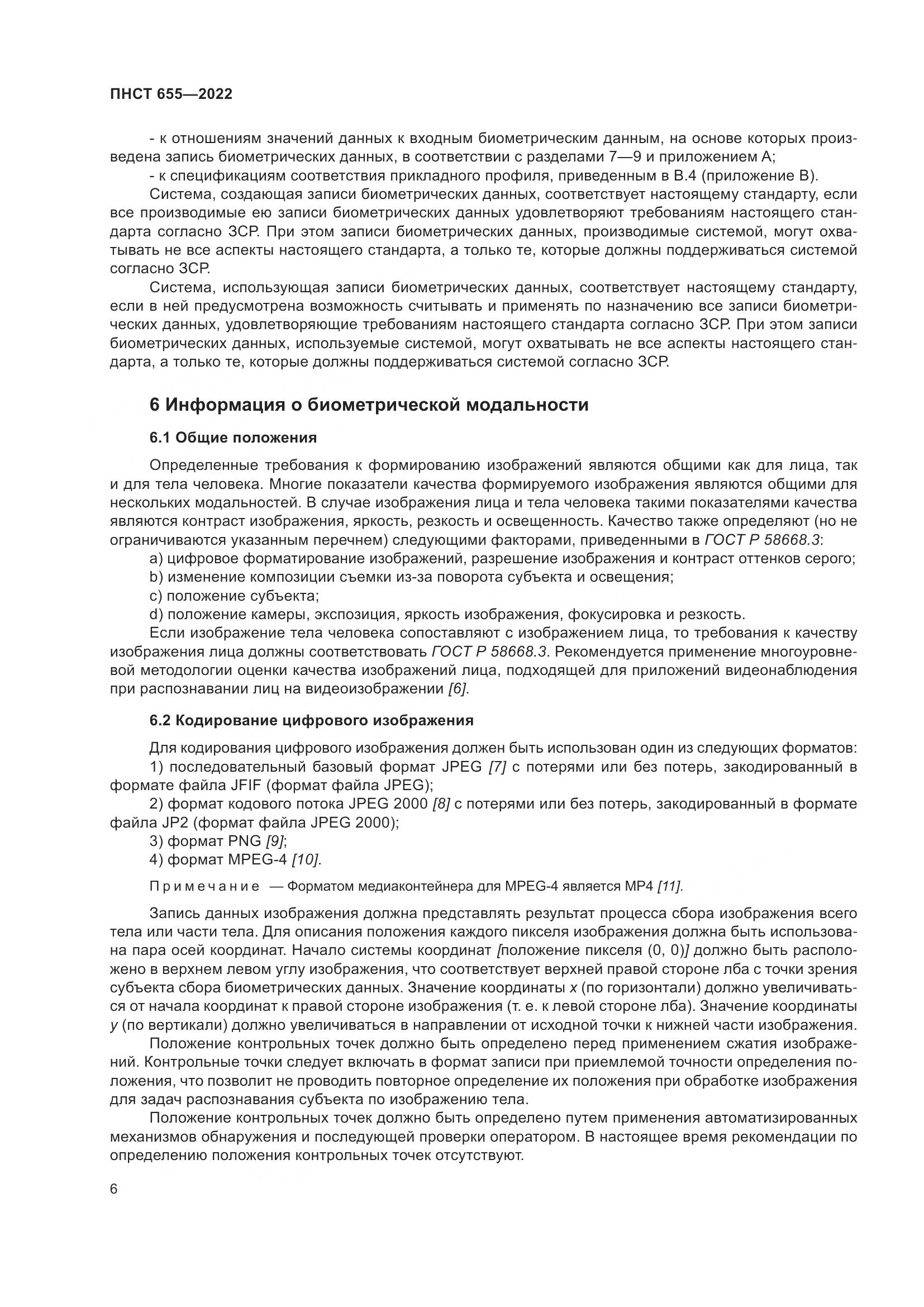 ПНСТ 655-2022, страница 12