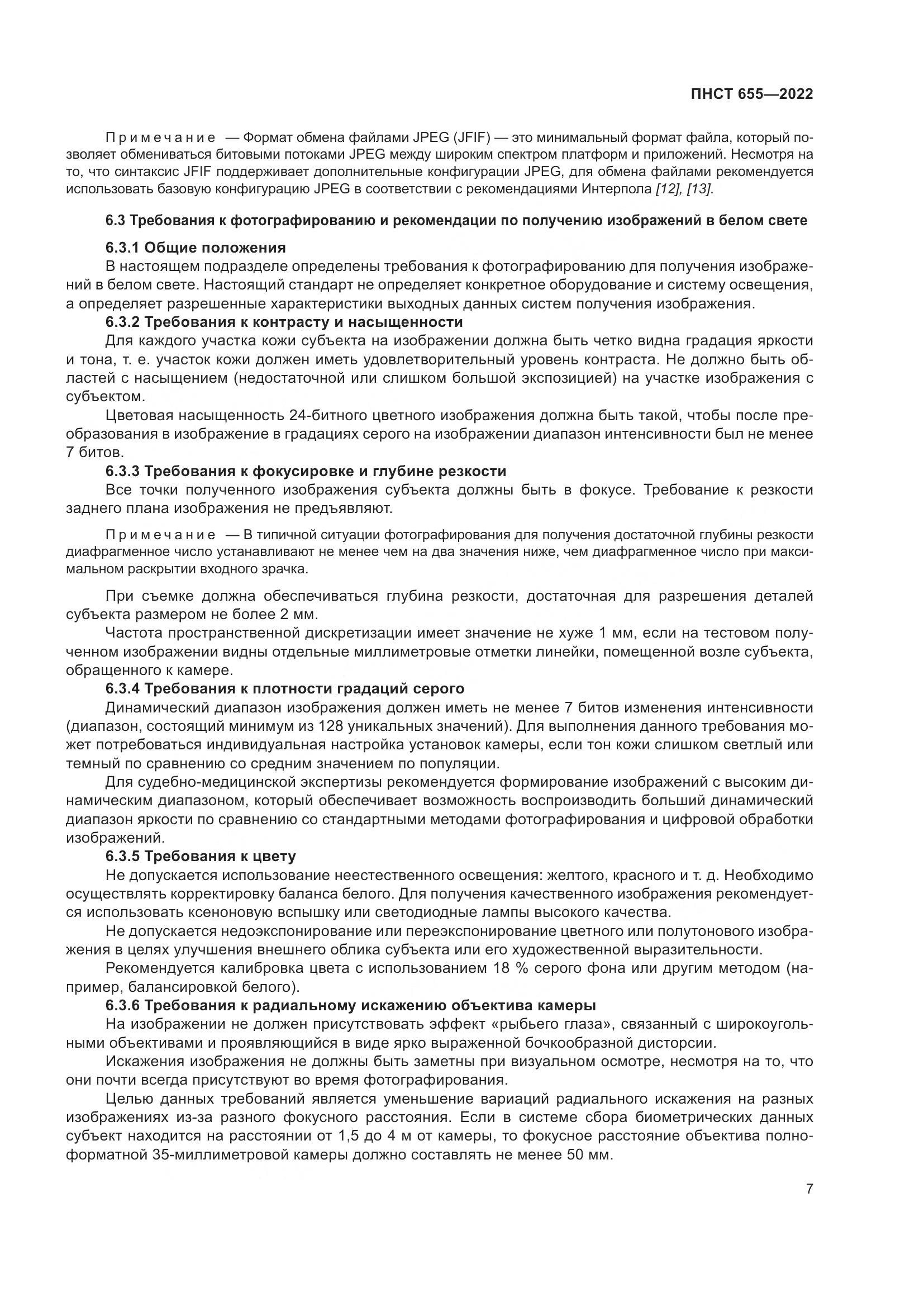 ПНСТ 655-2022, страница 13