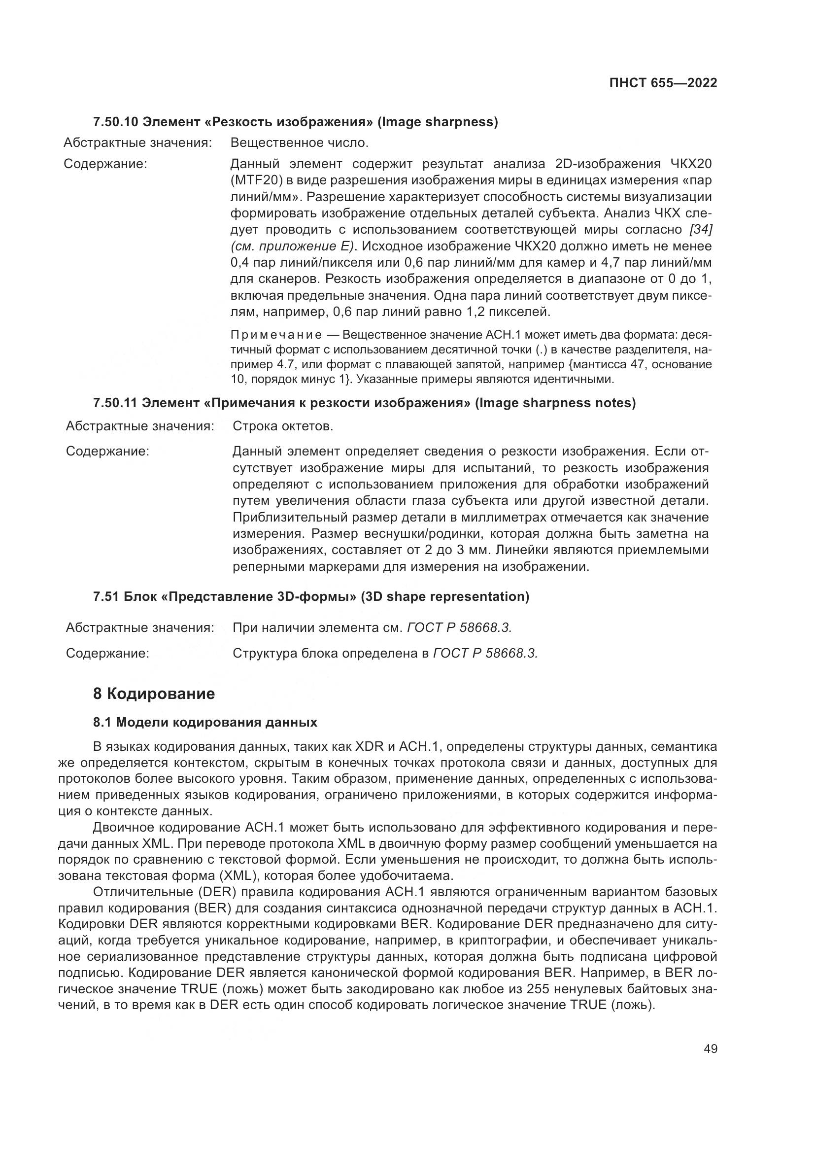 ПНСТ 655-2022, страница 55