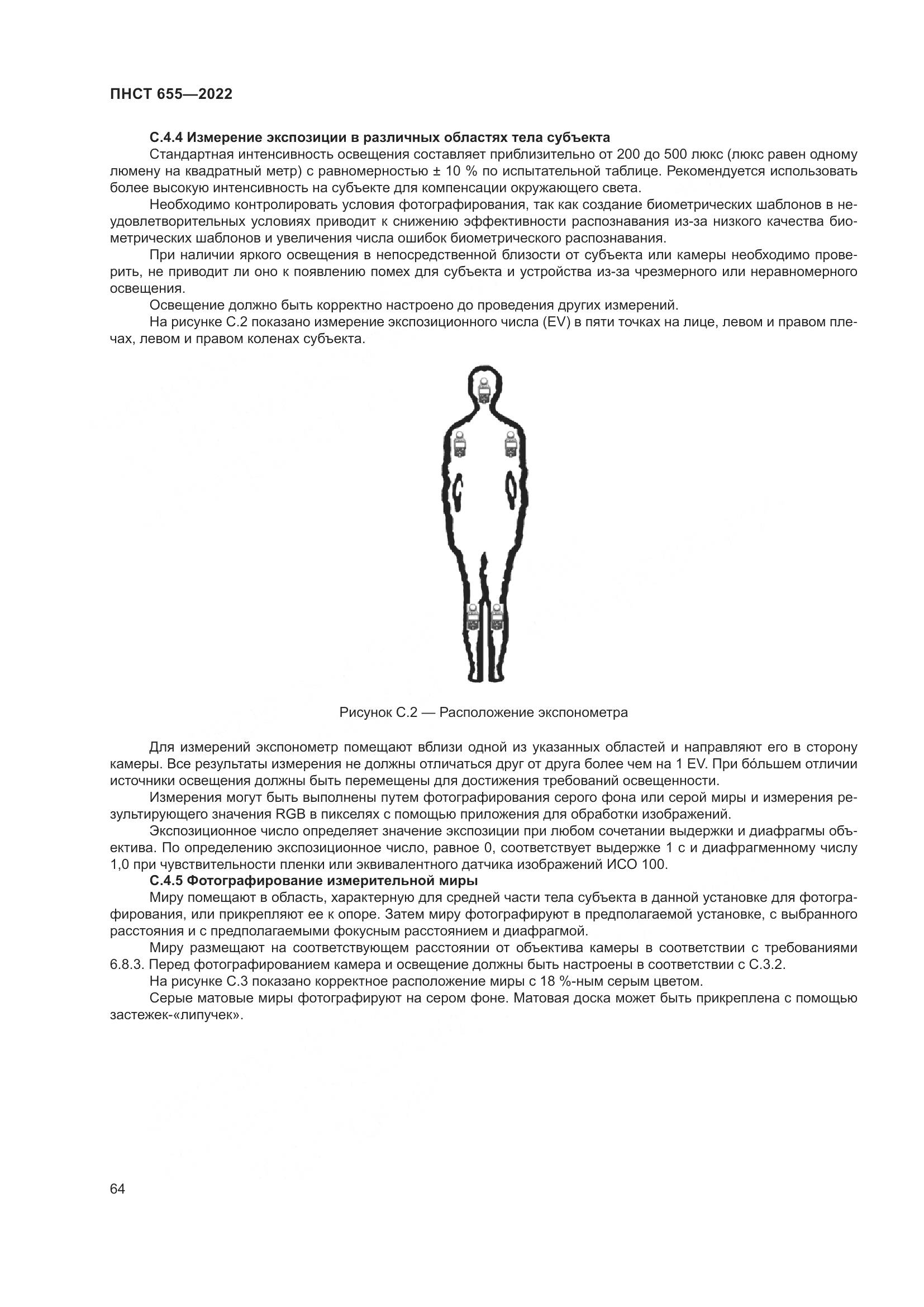 ПНСТ 655-2022, страница 70