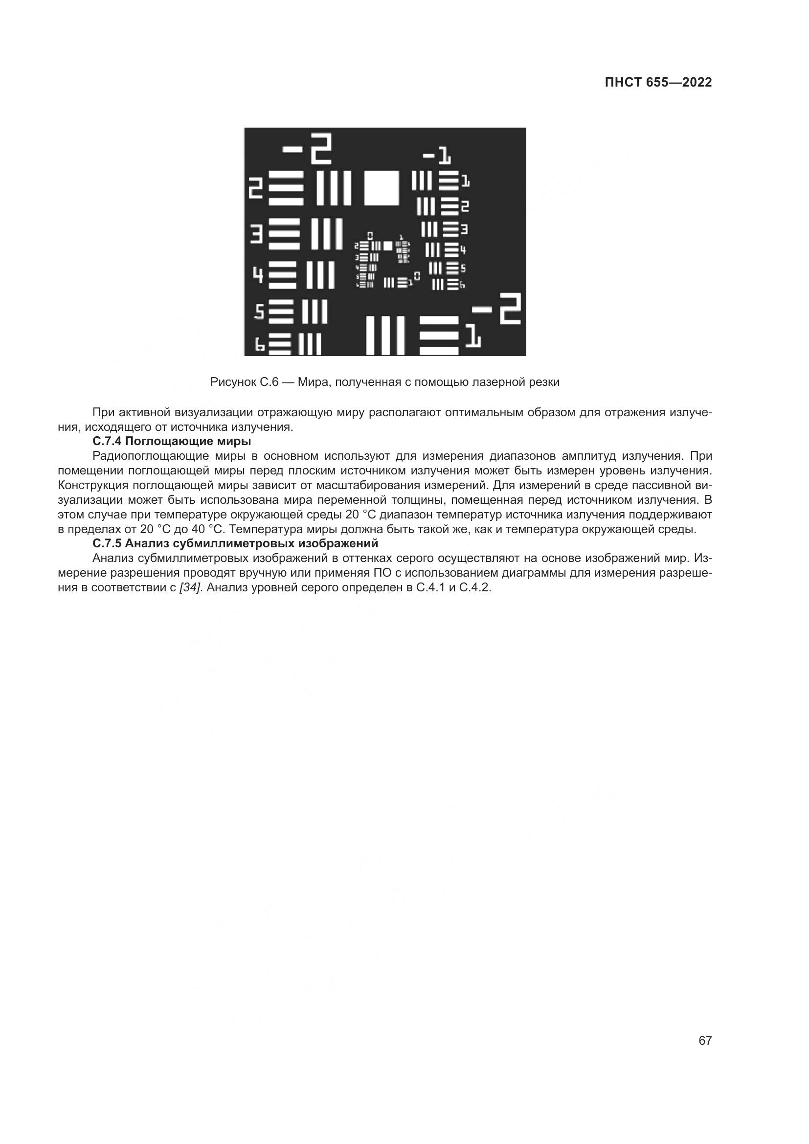 ПНСТ 655-2022, страница 73