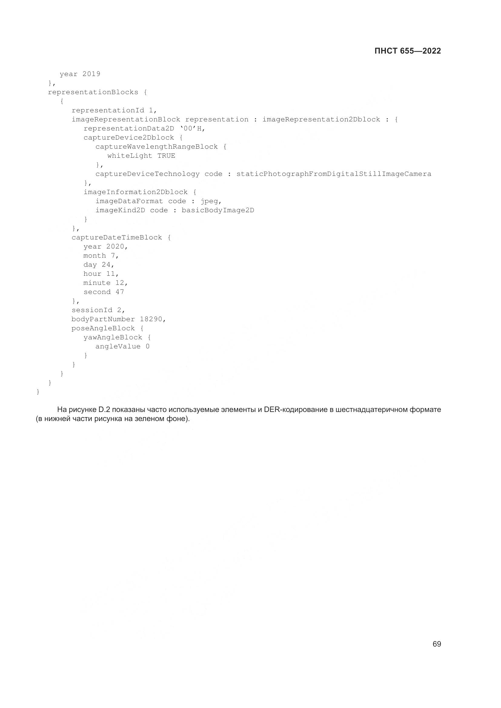 ПНСТ 655-2022, страница 75