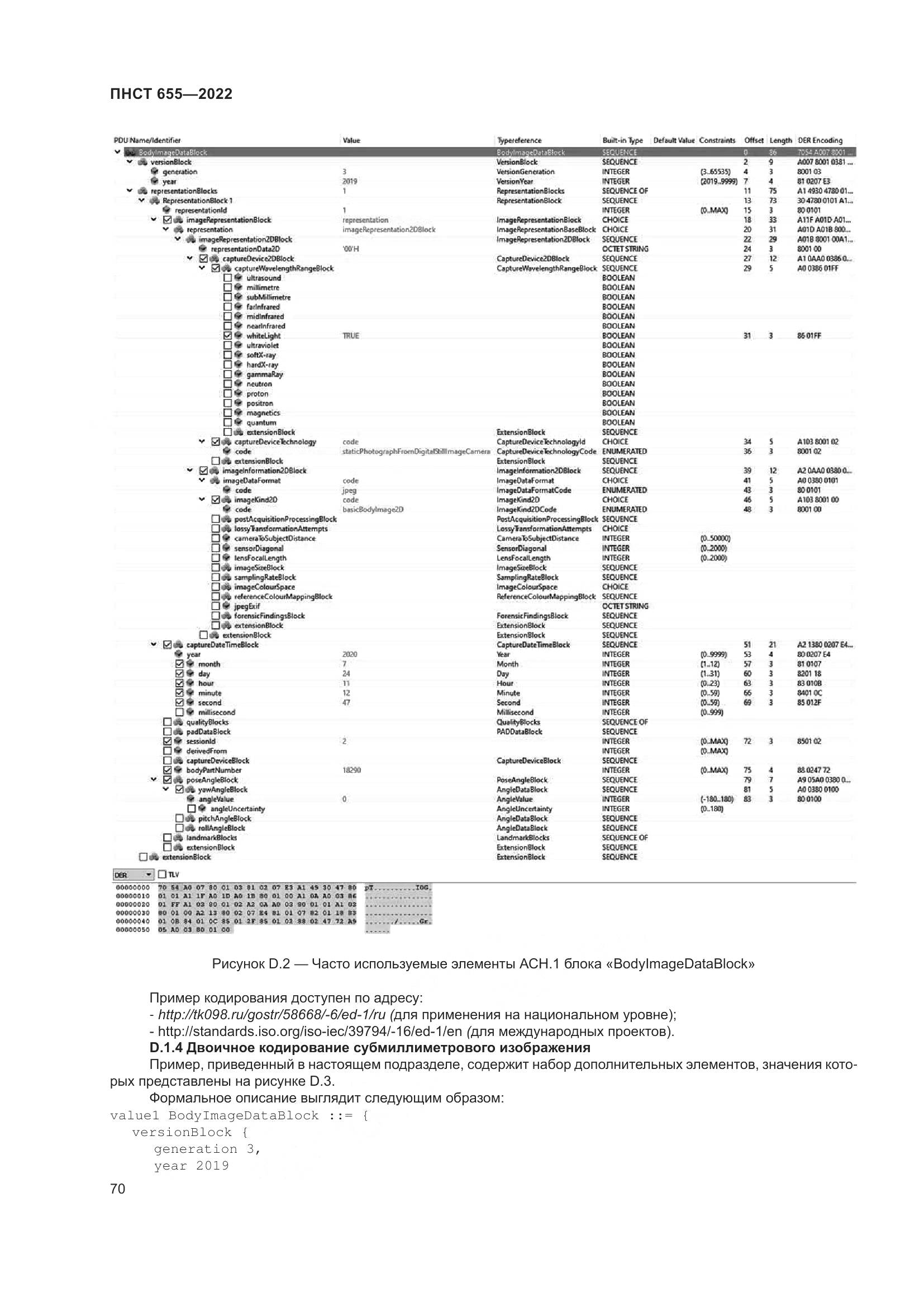 ПНСТ 655-2022, страница 76