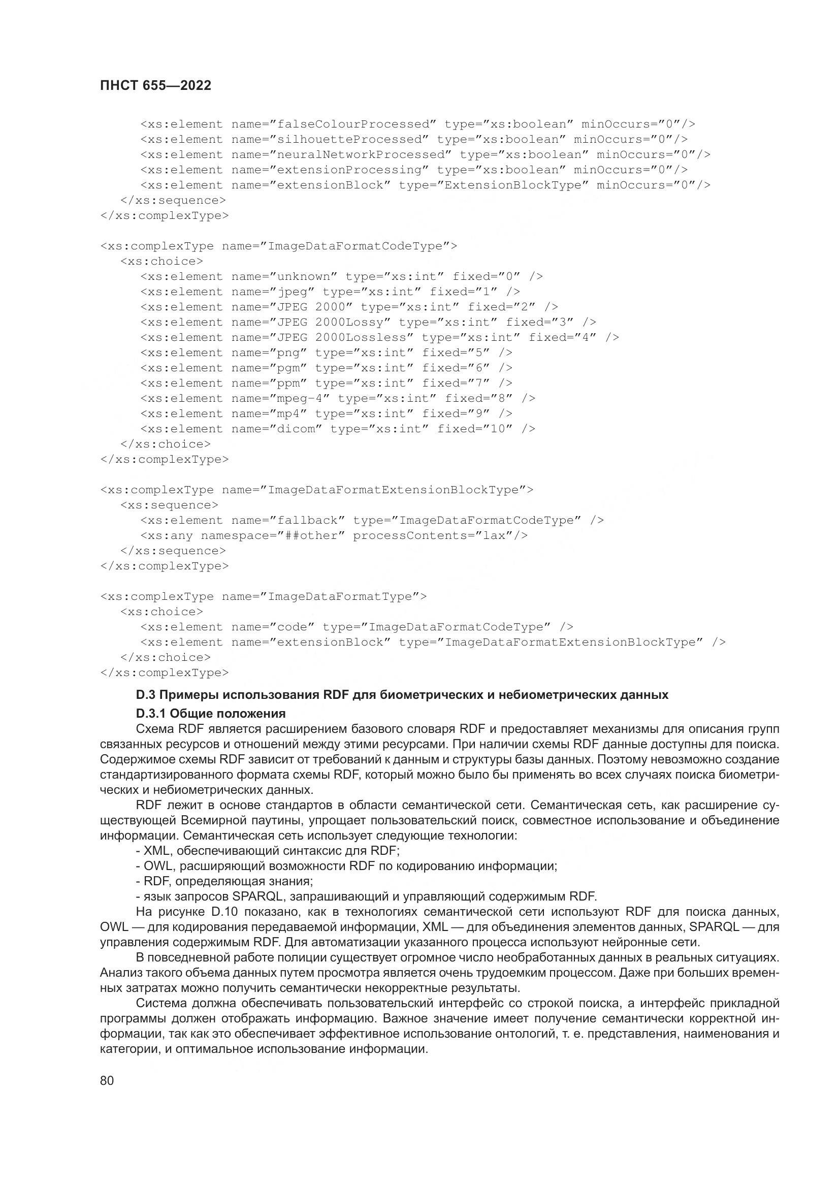 ПНСТ 655-2022, страница 86