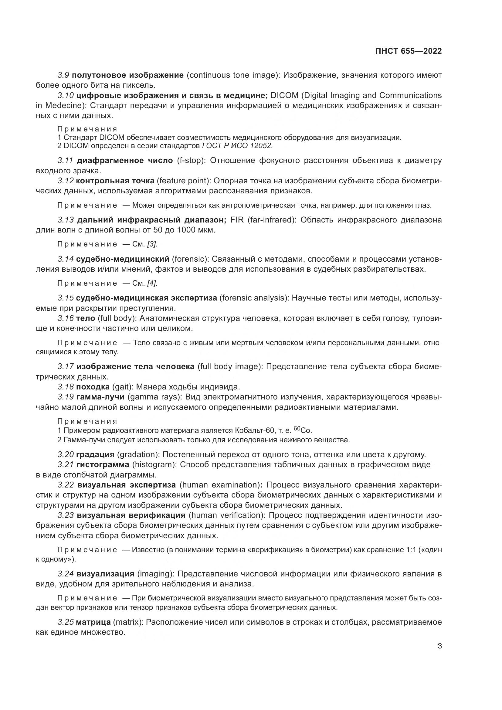 ПНСТ 655-2022, страница 9
