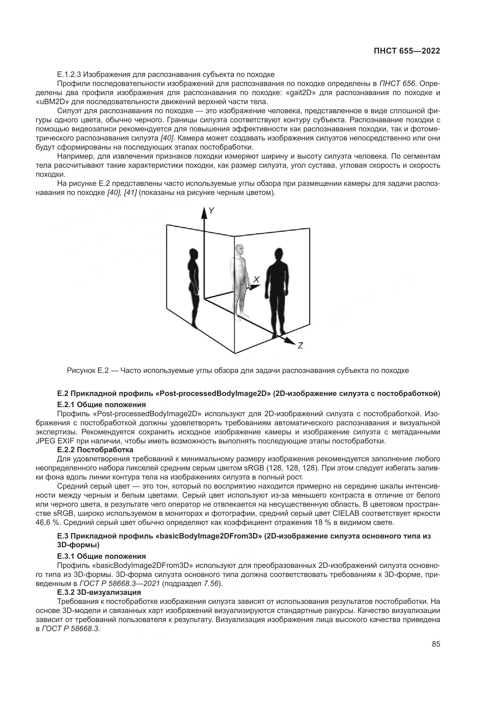 ПНСТ 655-2022, страница 91