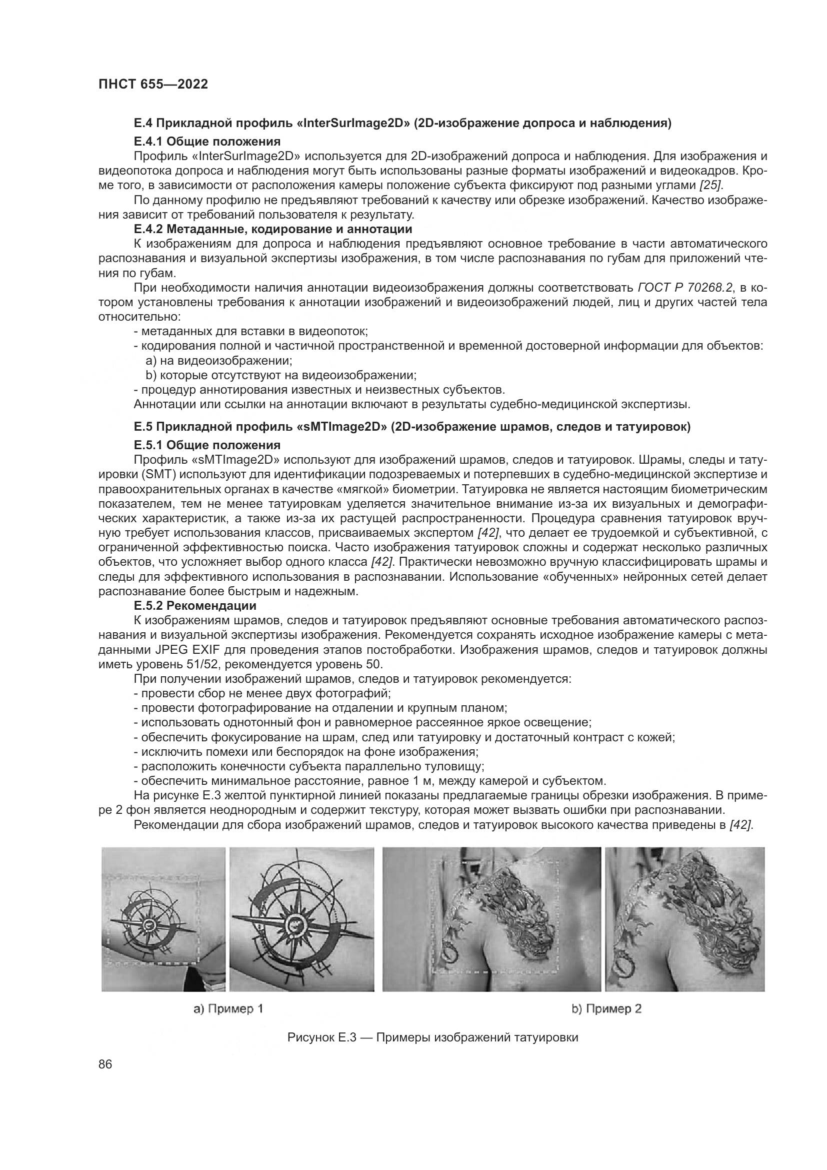 ПНСТ 655-2022, страница 92