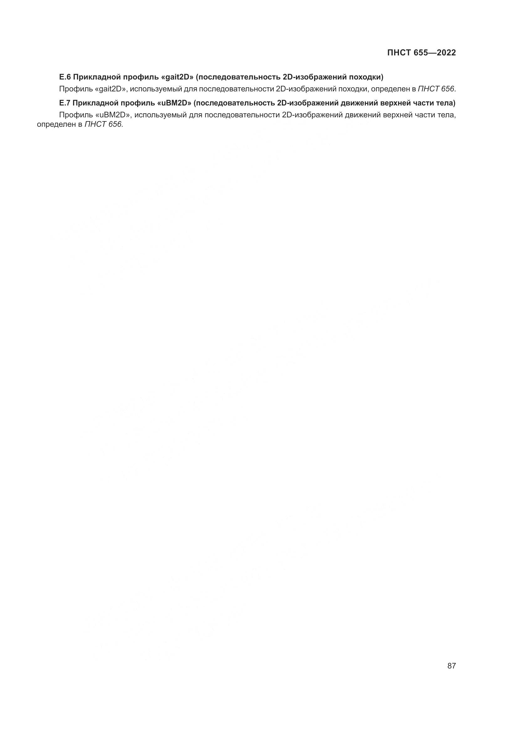 ПНСТ 655-2022, страница 93