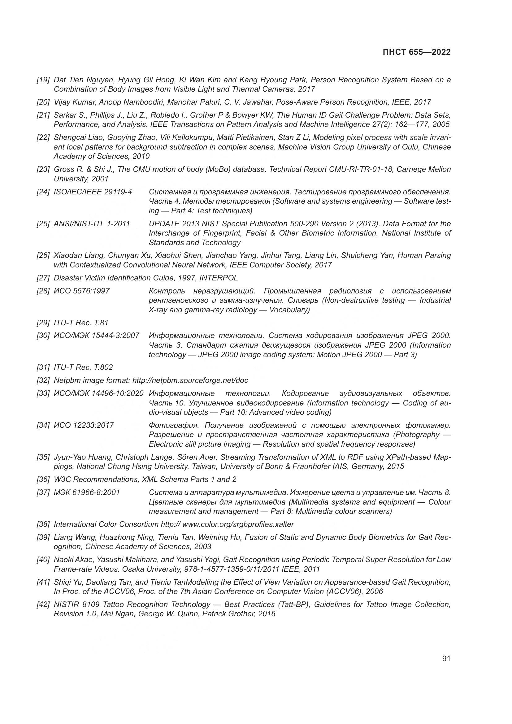 ПНСТ 655-2022, страница 97